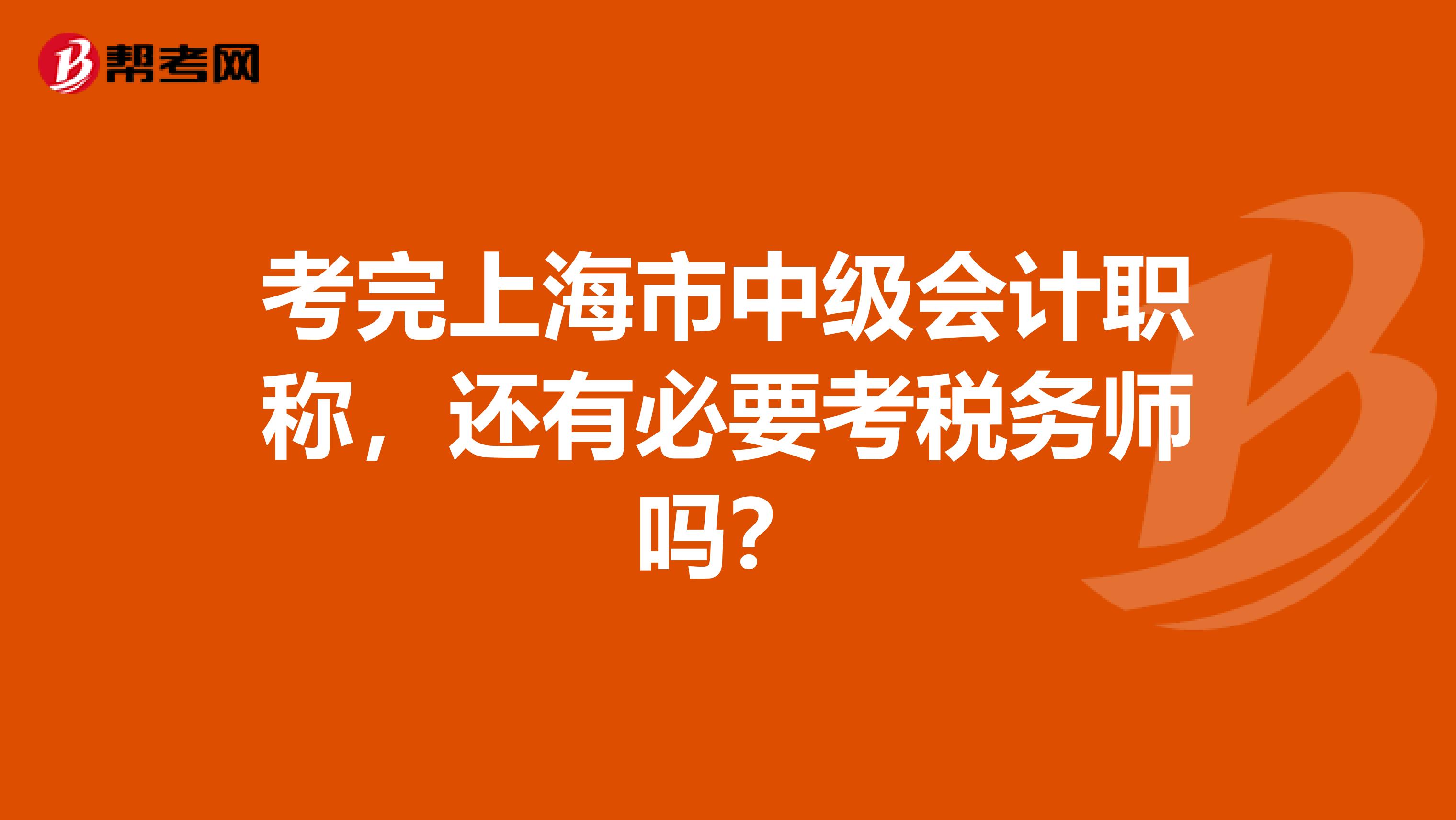 考完上海市中級會計(jì)職稱，還有必要考稅務(wù)師嗎？