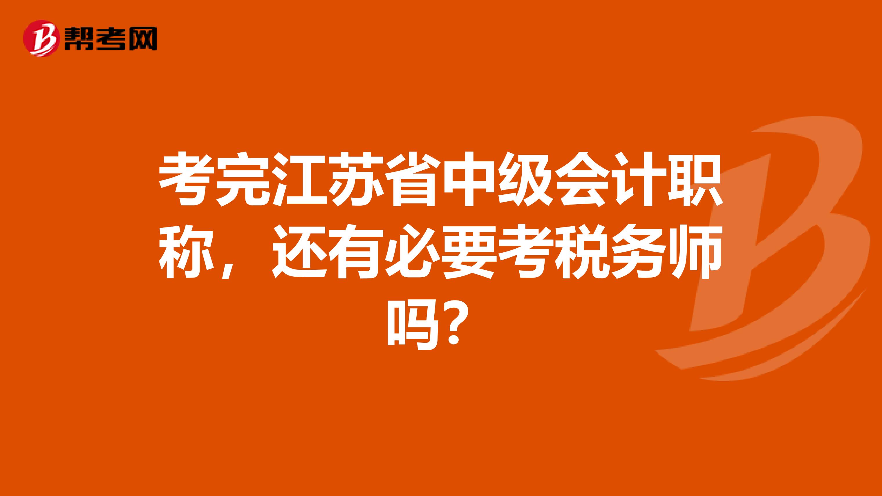 考完江苏省中级会计职称，还有必要考税务师吗？