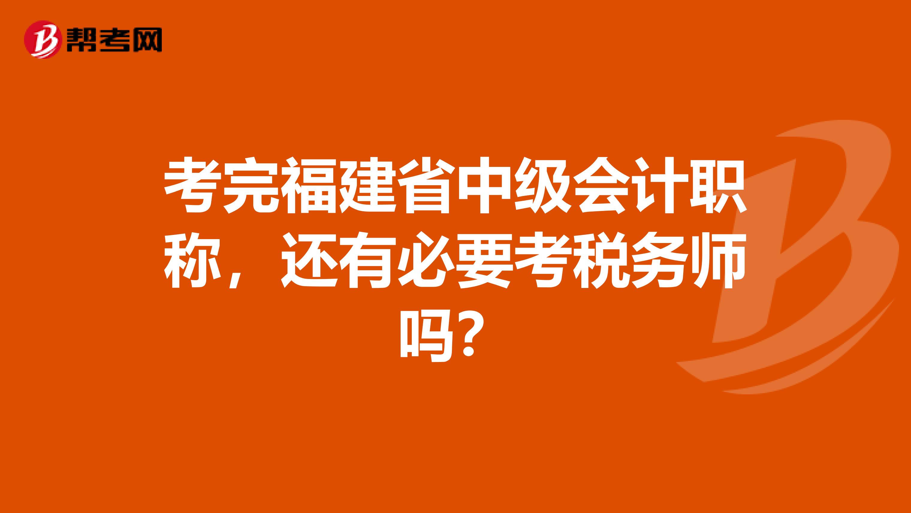 考完福建省中级会计职称，还有必要考税务师吗？