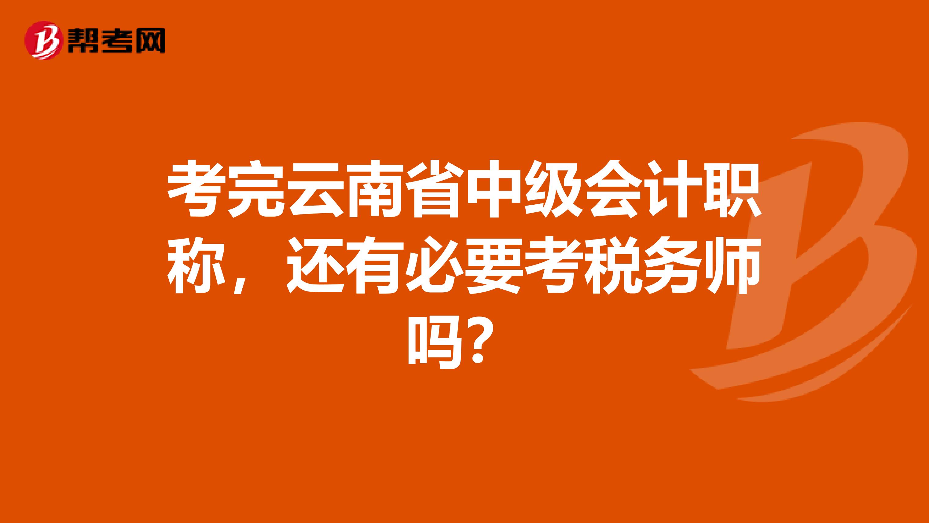 考完云南省中級(jí)會(huì)計(jì)職稱，還有必要考稅務(wù)師嗎？