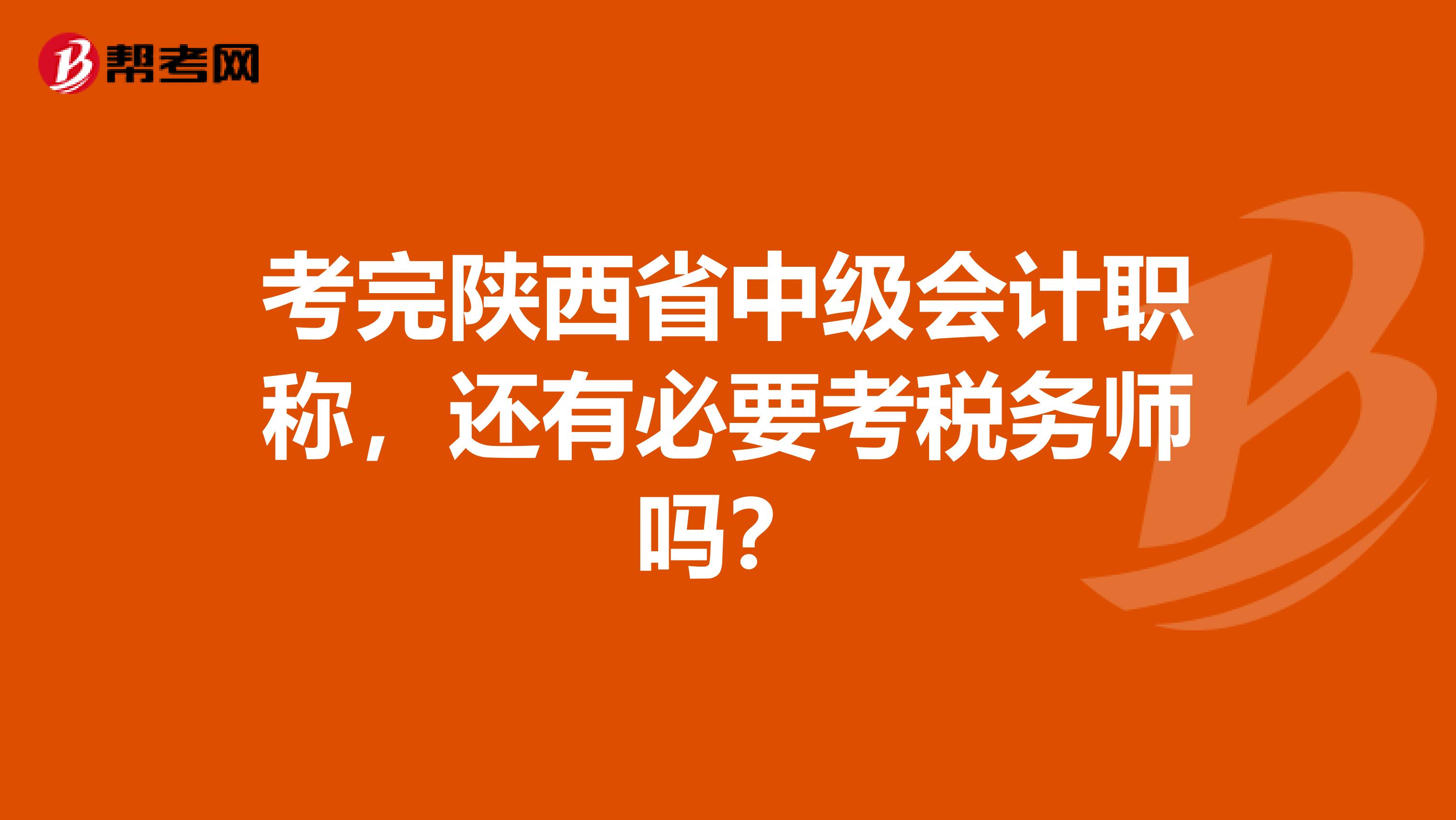 考完陕西省中级会计职称，还有必要考税务师吗？