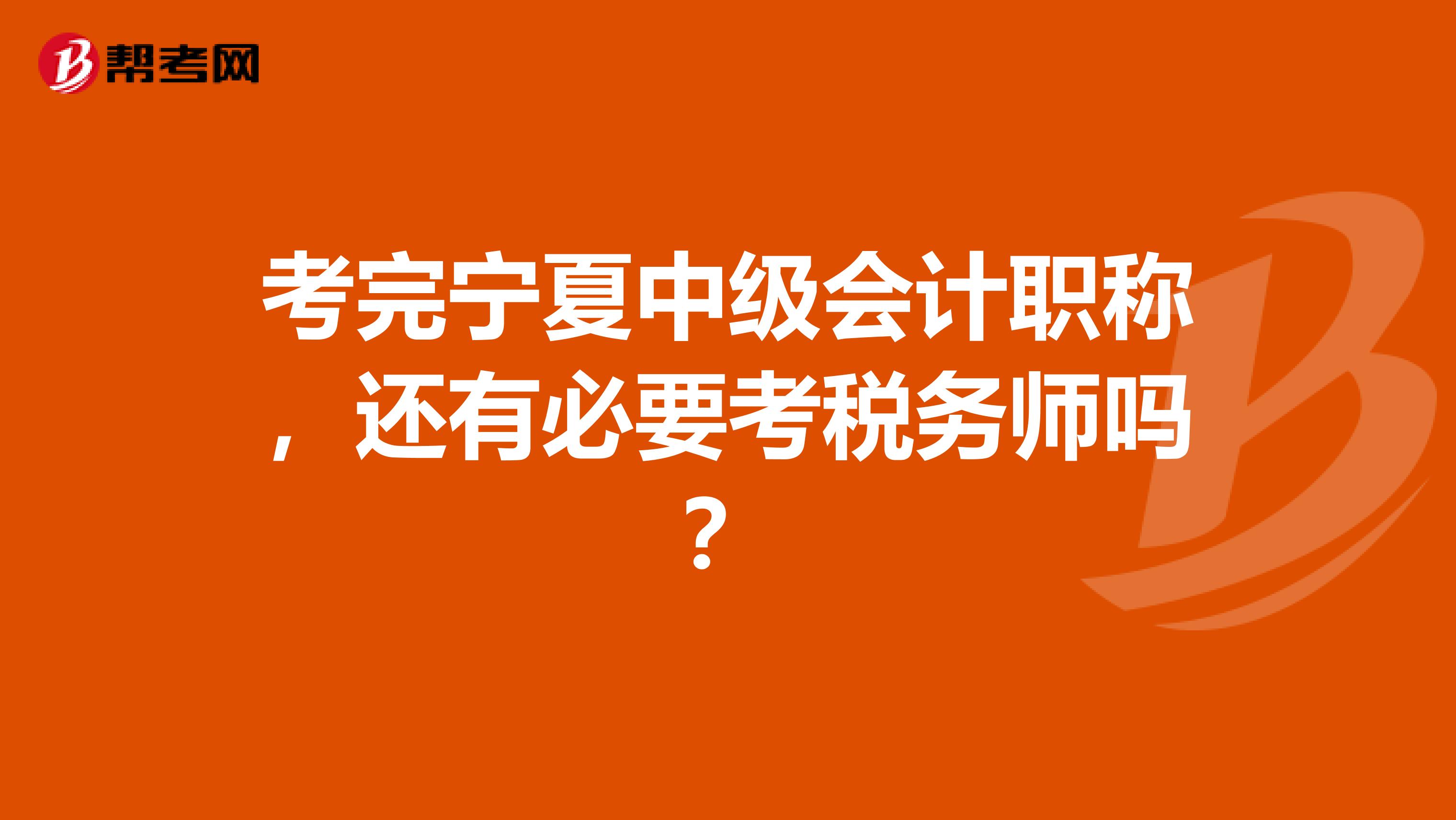 考完宁夏中级会计职称，还有必要考税务师吗？