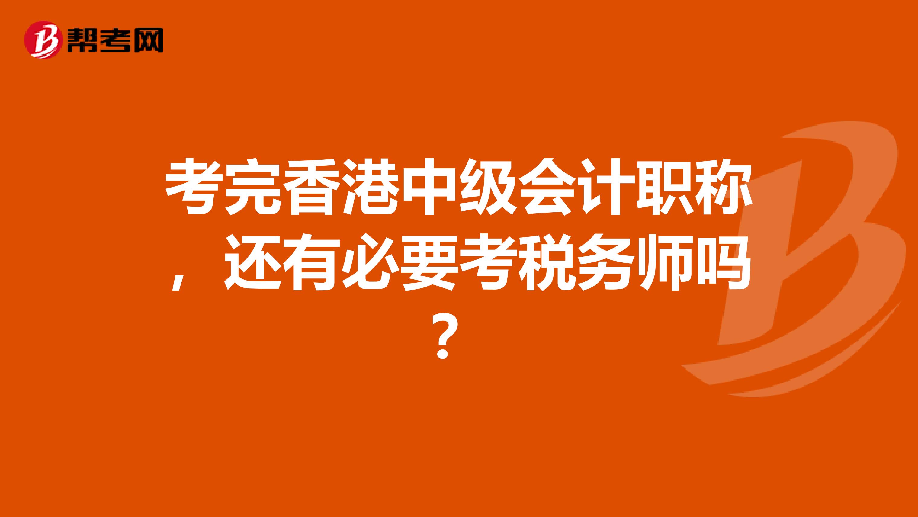 考完香港中级会计职称，还有必要考税务师吗？