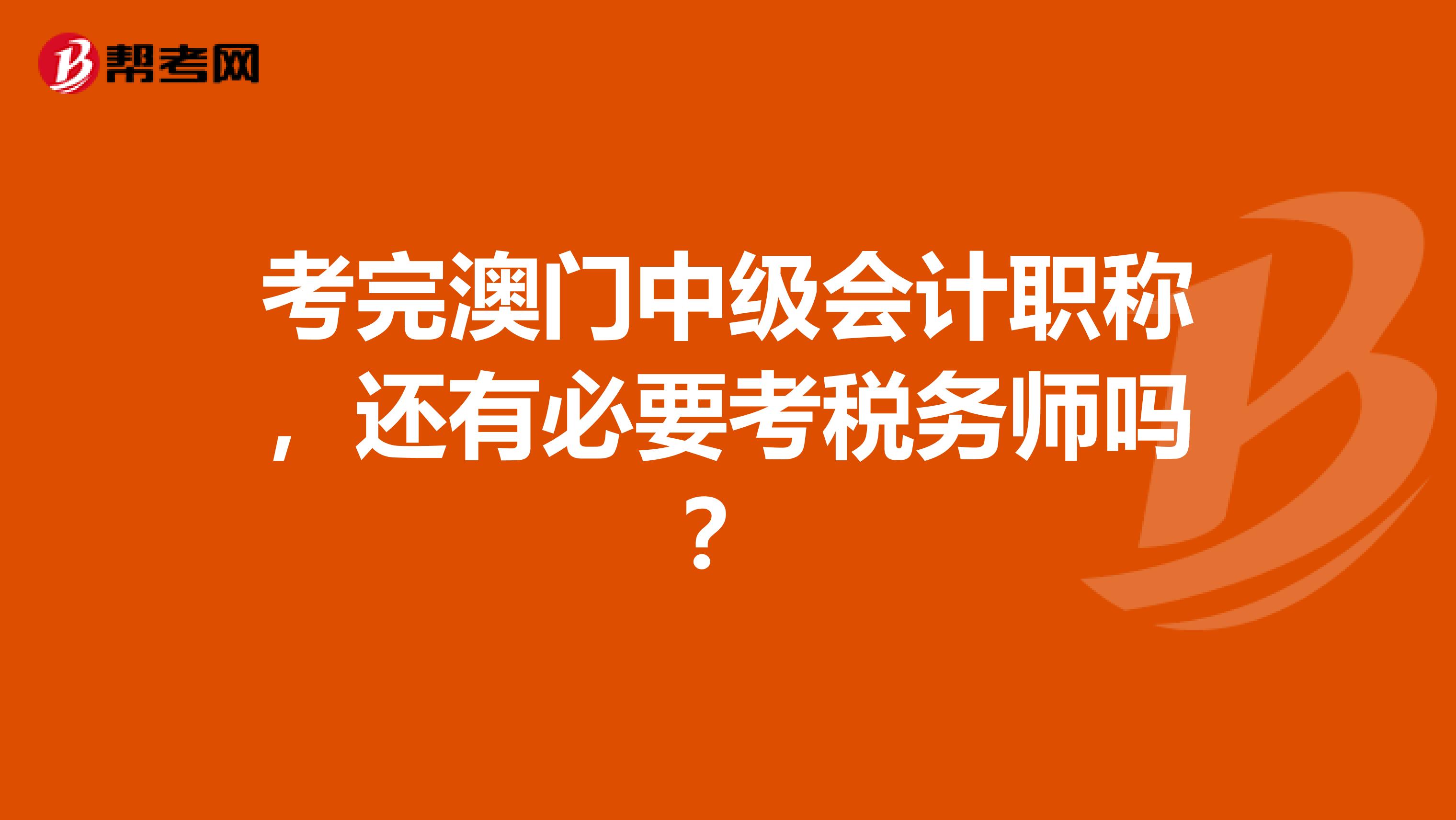 考完澳门中级会计职称，还有必要考税务师吗？