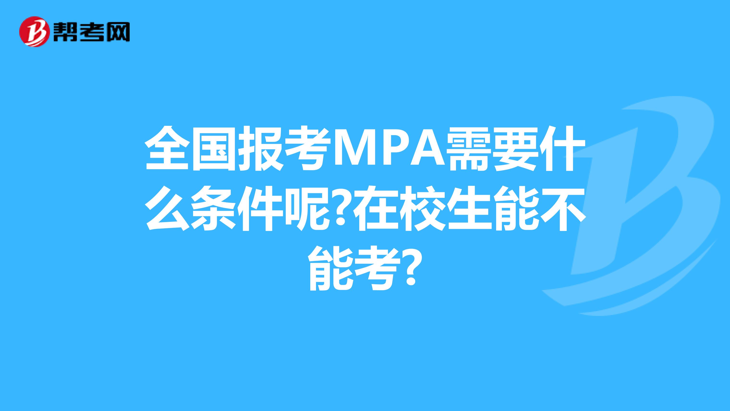 全国报考MPA需要什么条件呢?在校生能不能考?