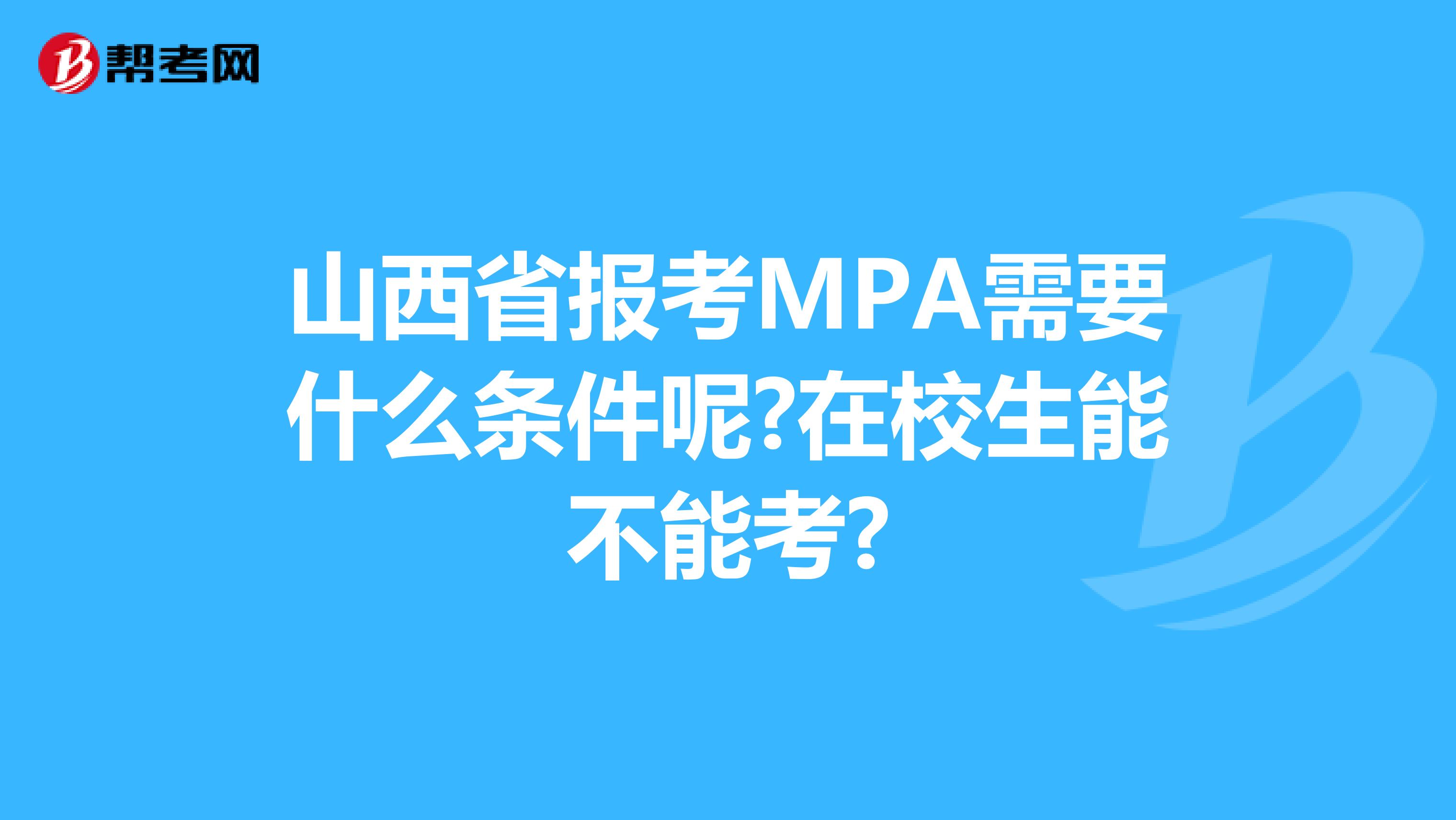 山西省报考MPA需要什么条件呢?在校生能不能考?