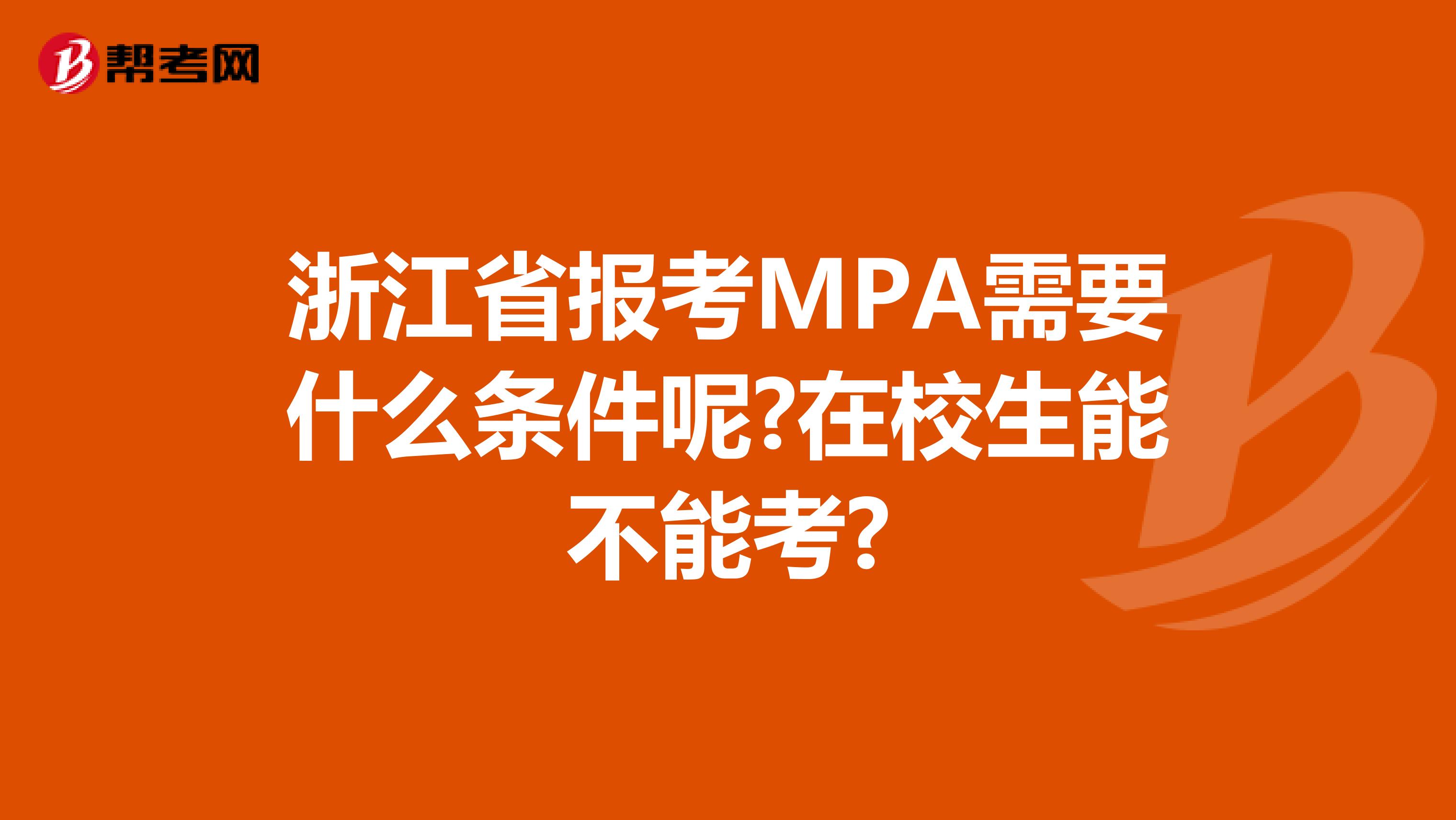 浙江省报考MPA需要什么条件呢?在校生能不能考?