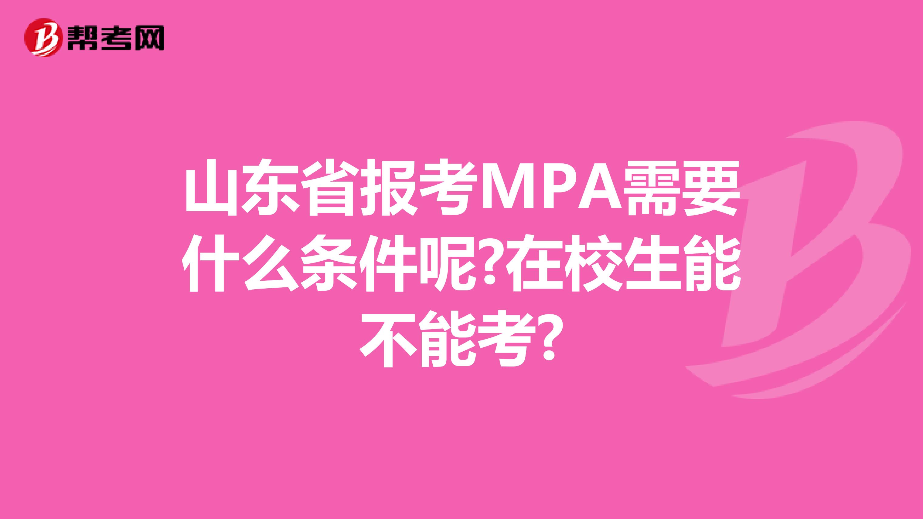 山东省报考MPA需要什么条件呢?在校生能不能考?