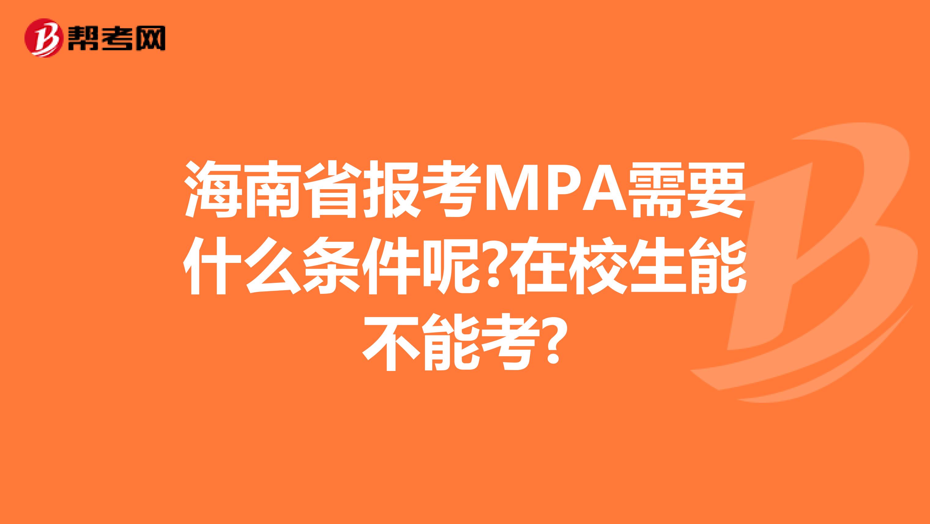 海南省报考MPA需要什么条件呢?在校生能不能考?