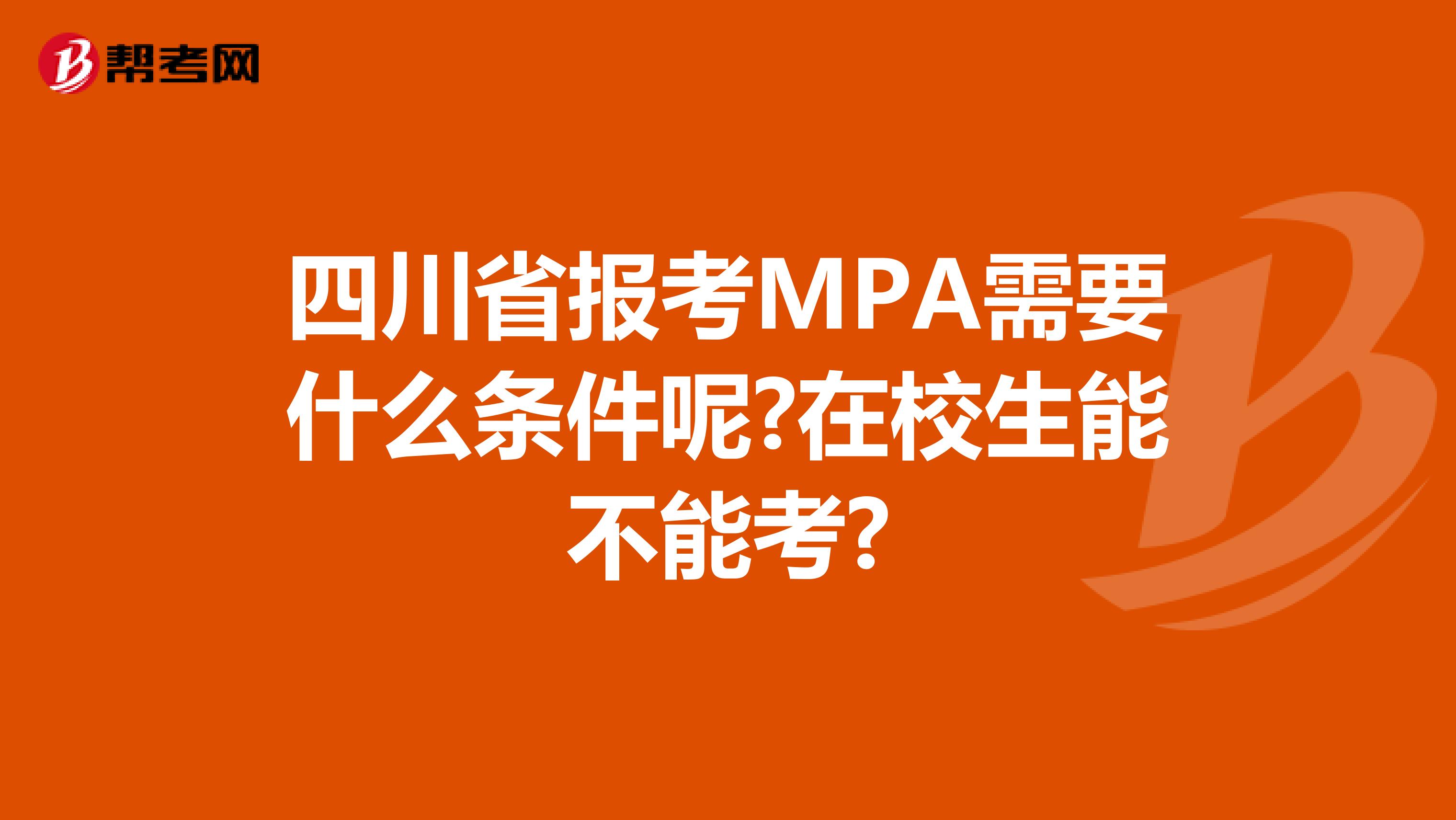 四川省报考MPA需要什么条件呢?在校生能不能考?