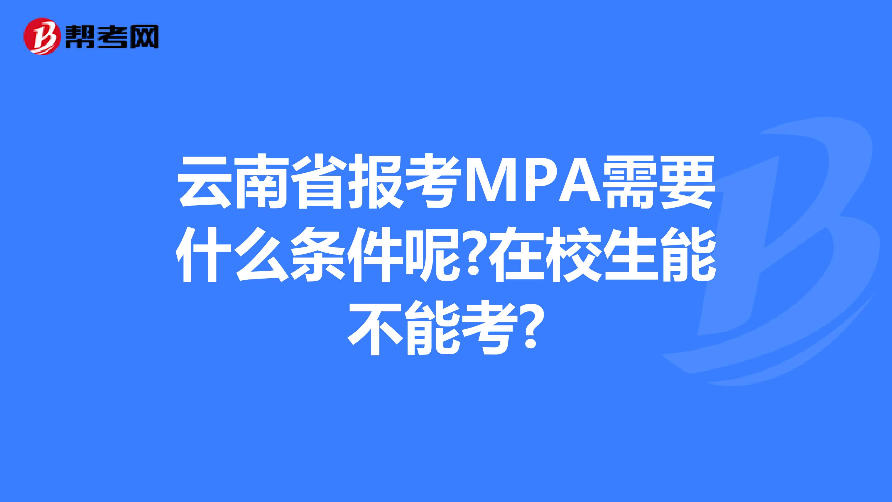 云南省报考MPA需要什么条件呢?在校生能不能考?
