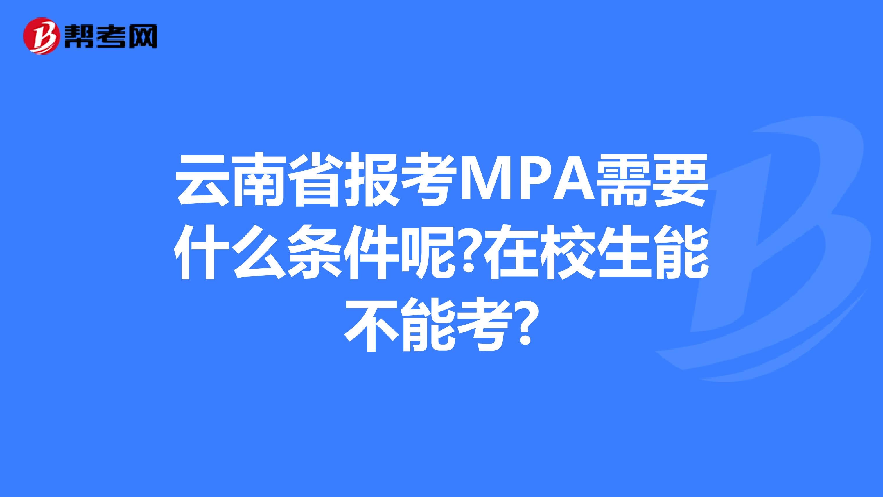 云南省报考MPA需要什么条件呢?在校生能不能考?