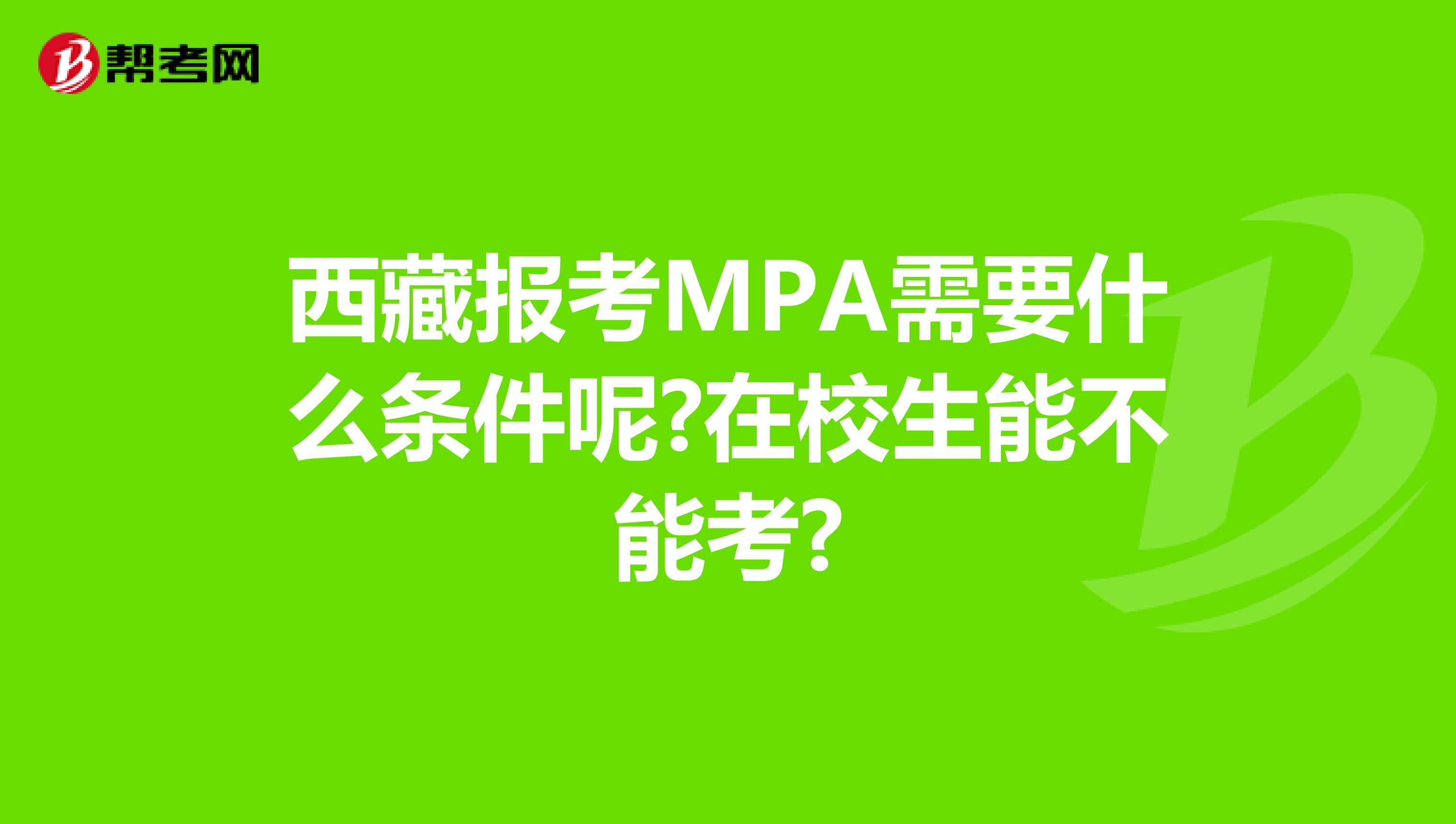 西藏报考MPA需要什么条件呢?在校生能不能考?