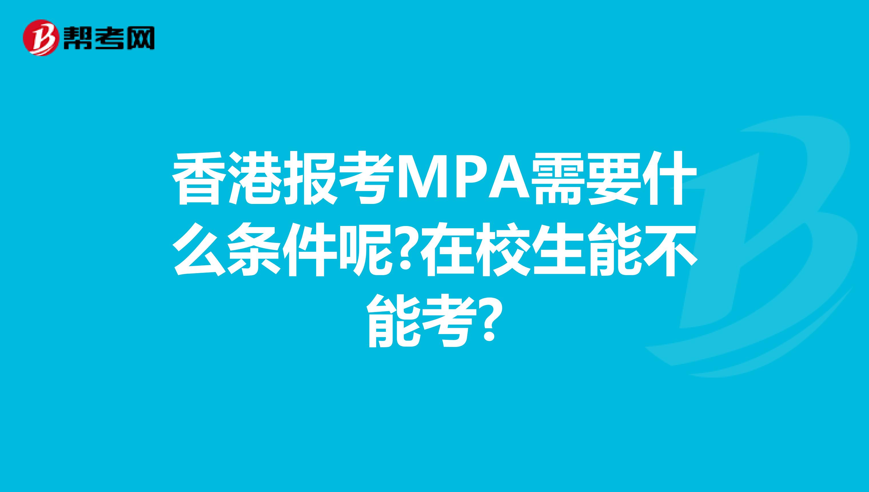 香港报考MPA需要什么条件呢?在校生能不能考?