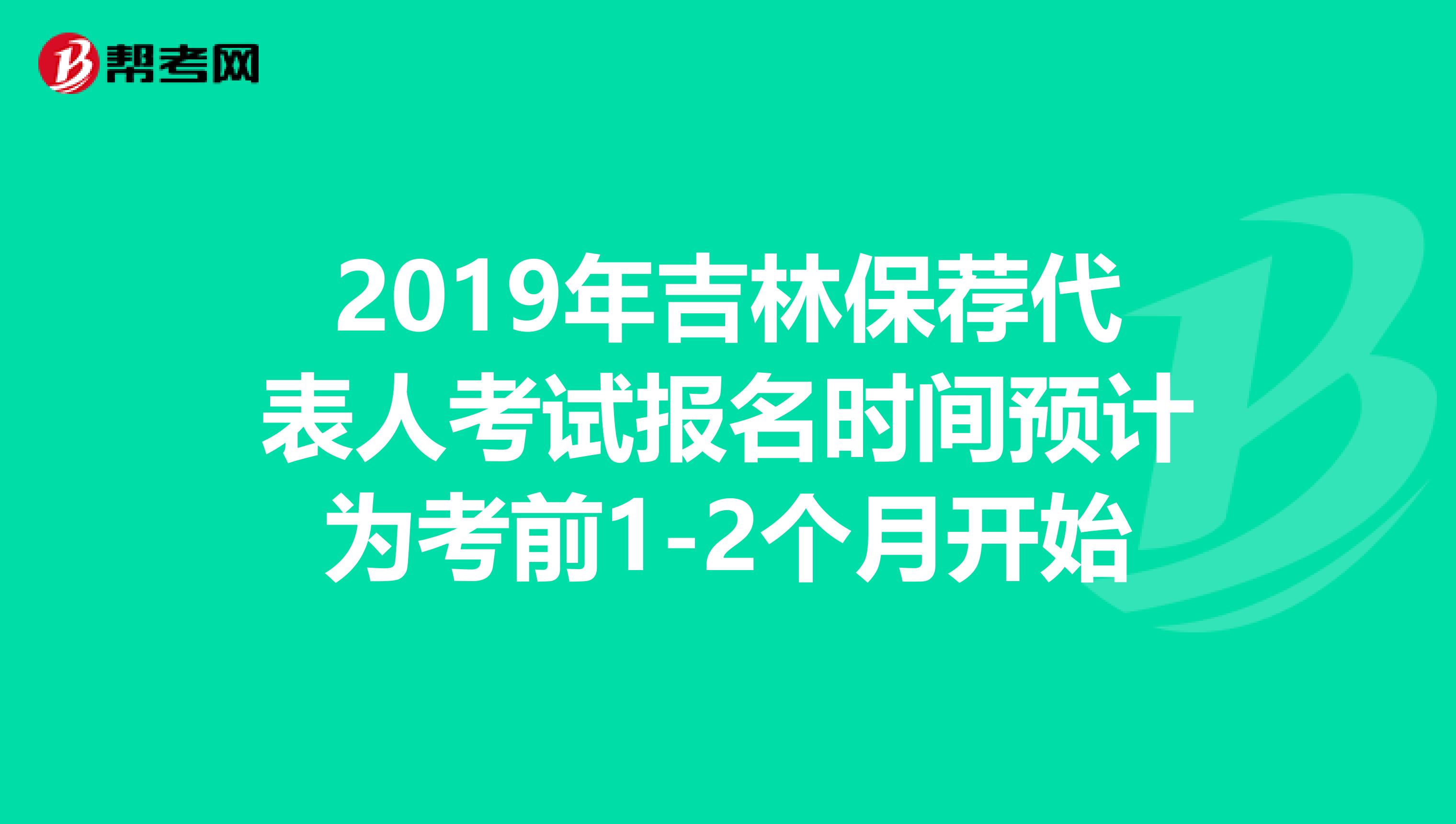 2019年吉林保荐代表人考试报名时间预计为考前1-2个月开始