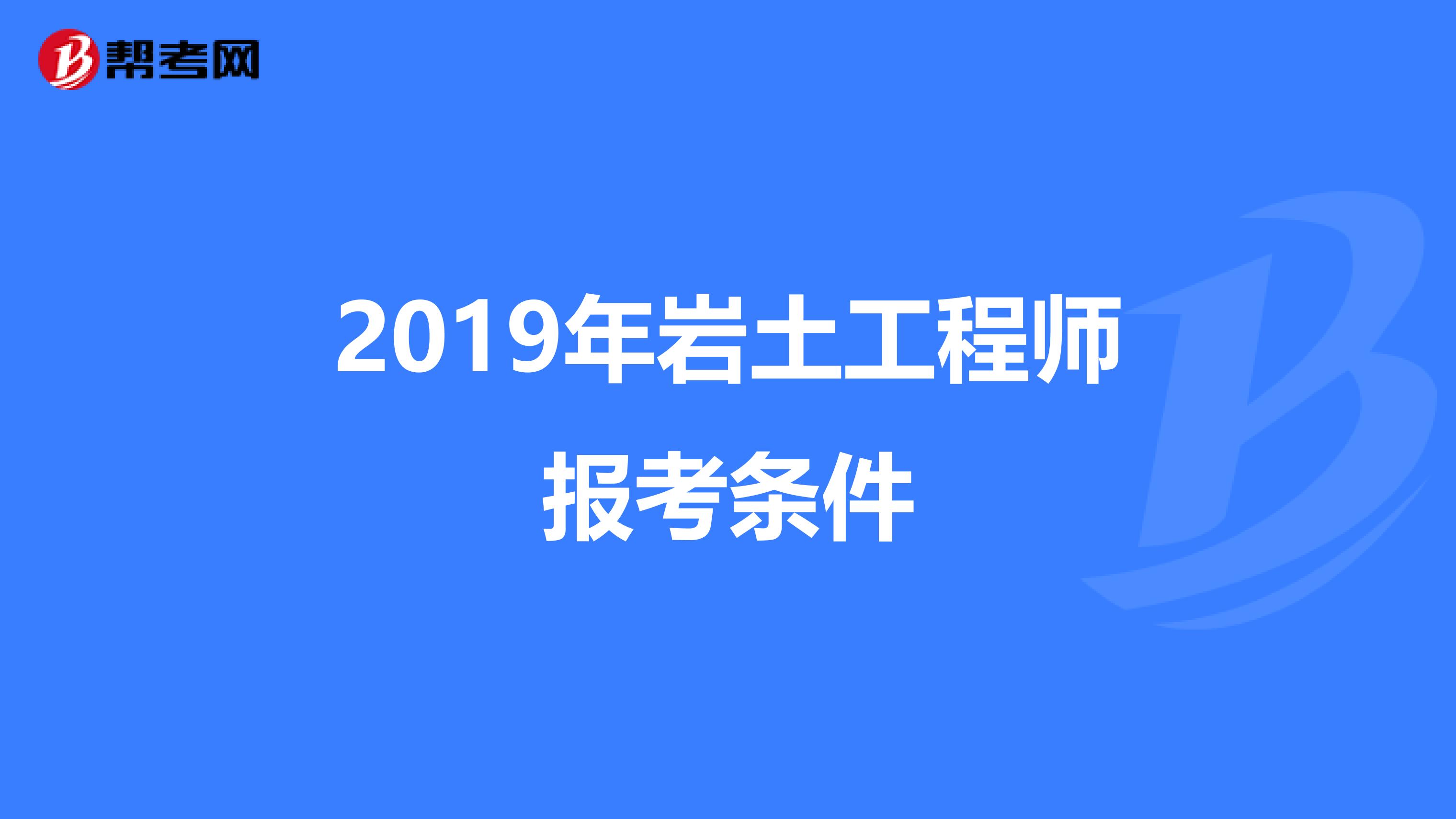 2019年岩土工程师报考条件