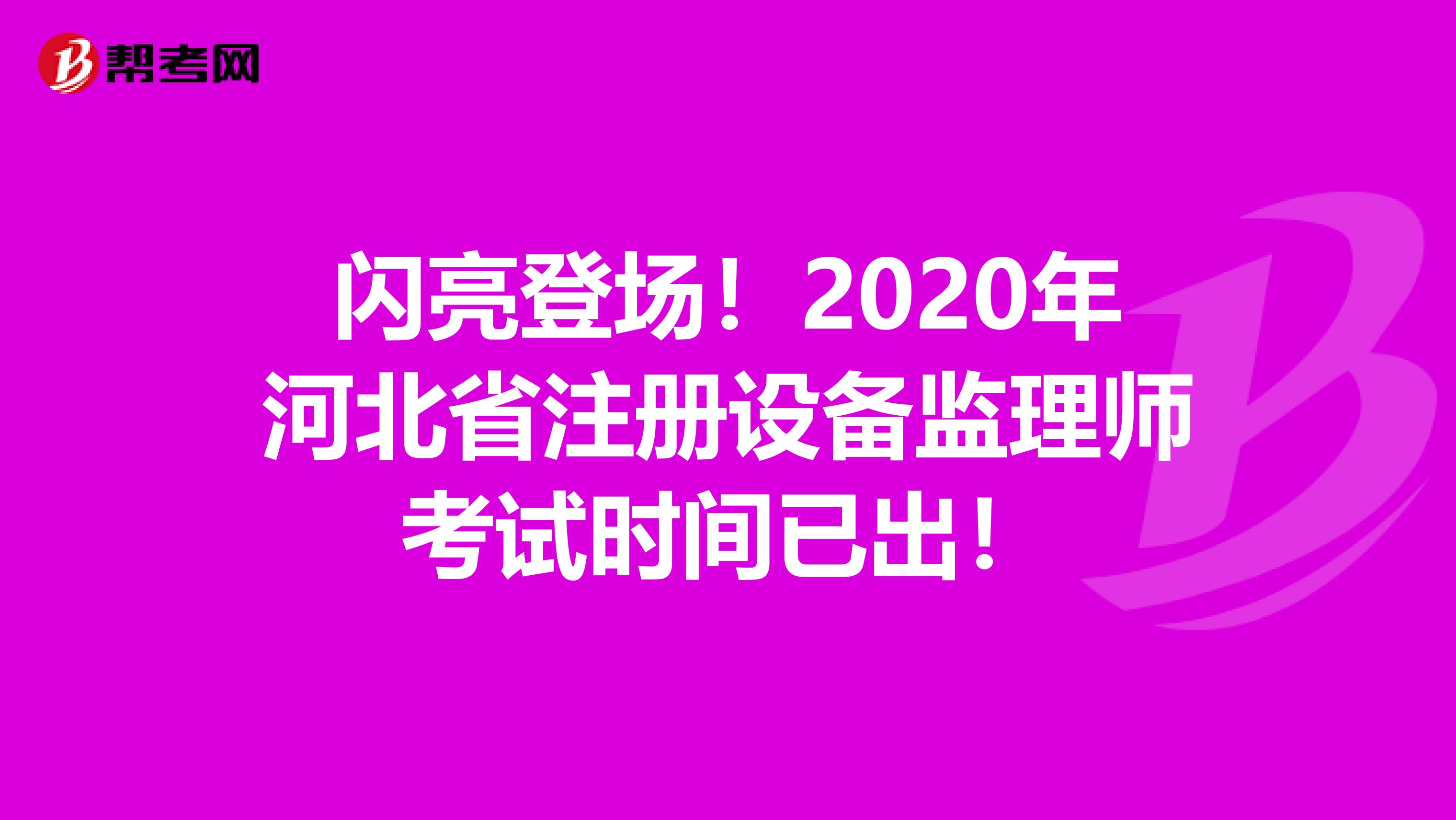 閃亮登場！2020年河北省注冊設備監理師考試時間已出！