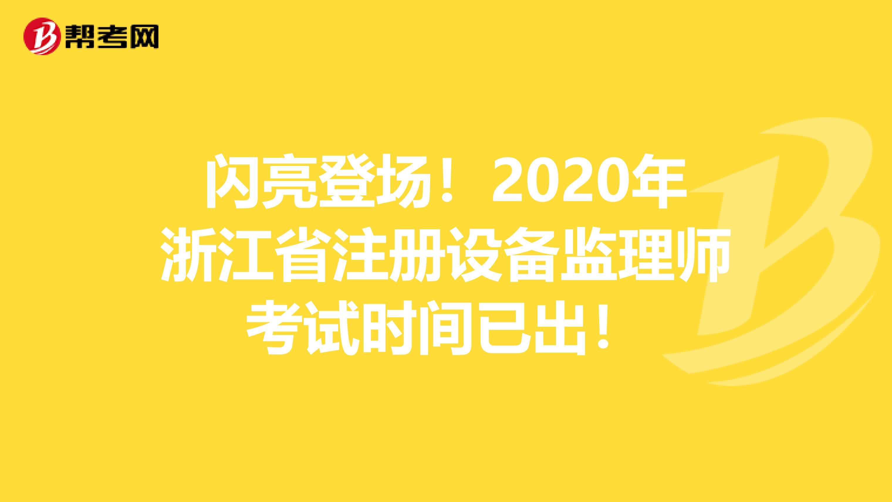 闪亮登场！2020年浙江省注册设备监理师考试时间已出！