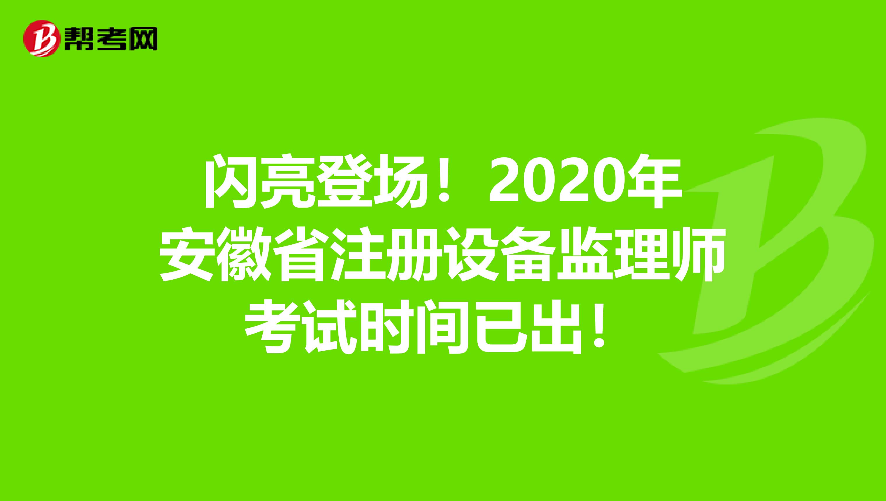 閃亮登場！2020年安徽省注冊設備監理師考試時間已出！