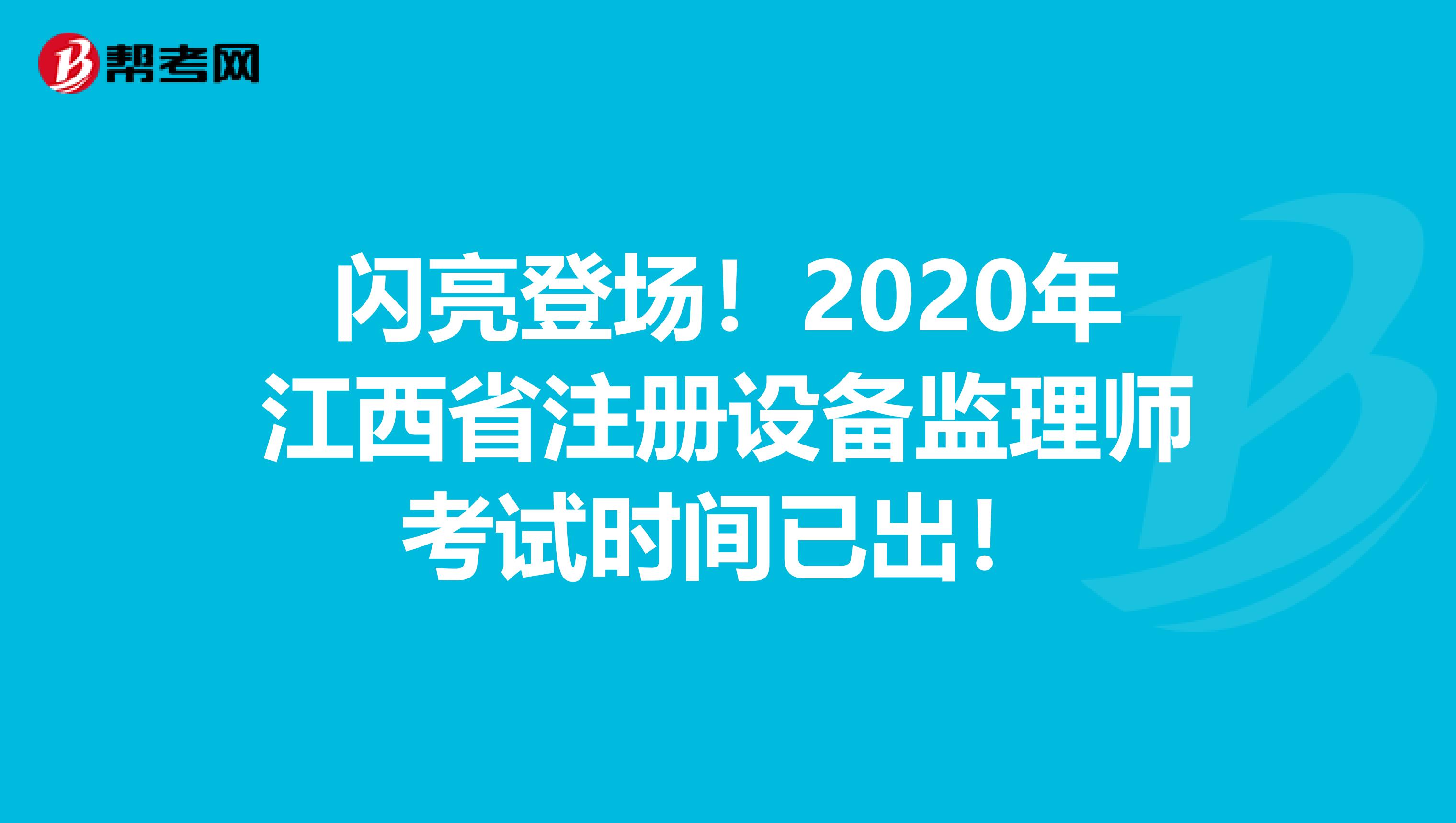 闪亮登场！2020年江西省注册设备监理师考试时间已出！