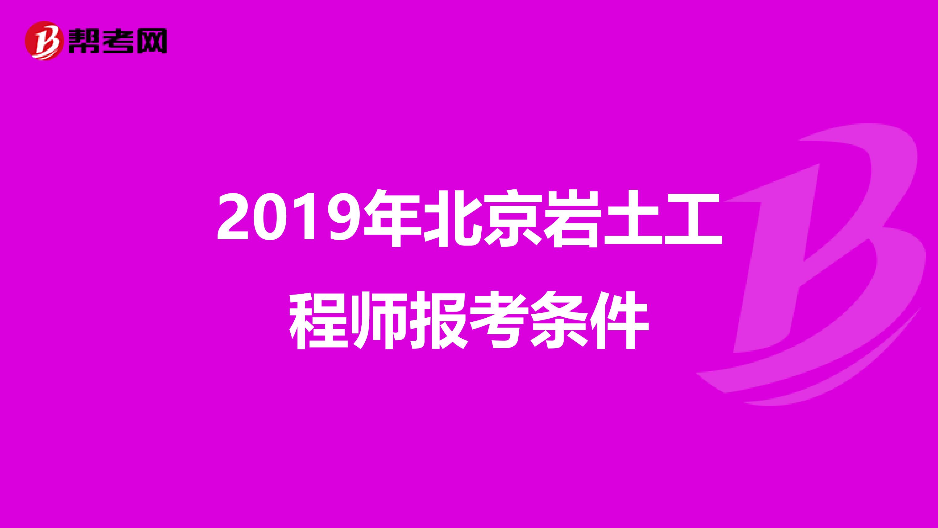 2019年北京岩土工程师报考条件