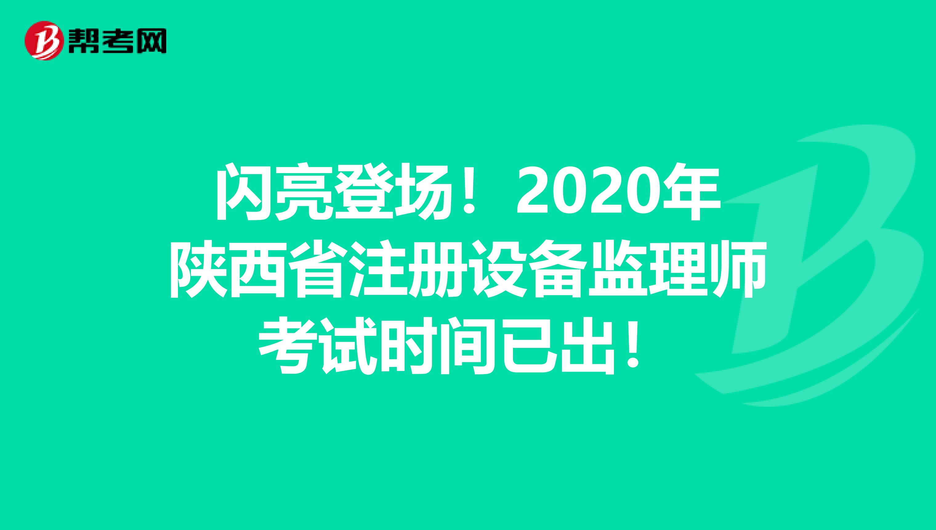 閃亮登場！2020年陜西省注冊設備監理師考試時間已出！
