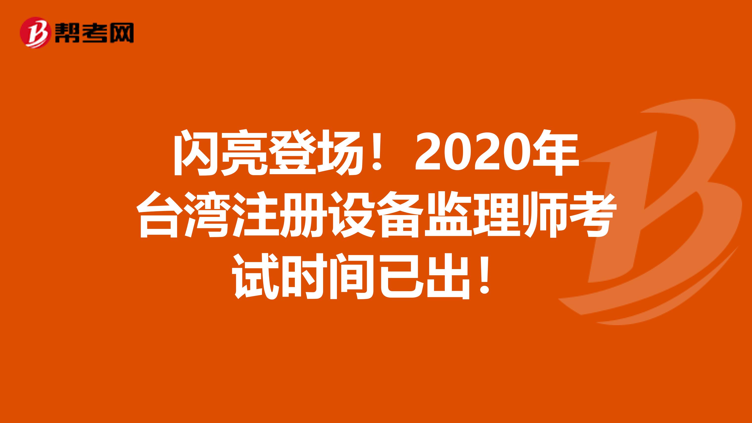 闪亮登场！2020年台湾注册设备监理师考试时间已出！