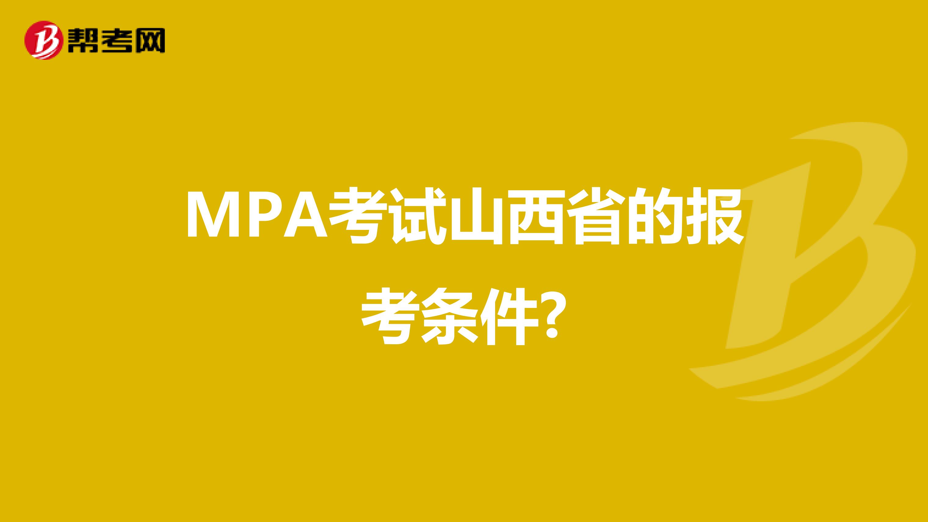 MPA考试山西省的报考条件?