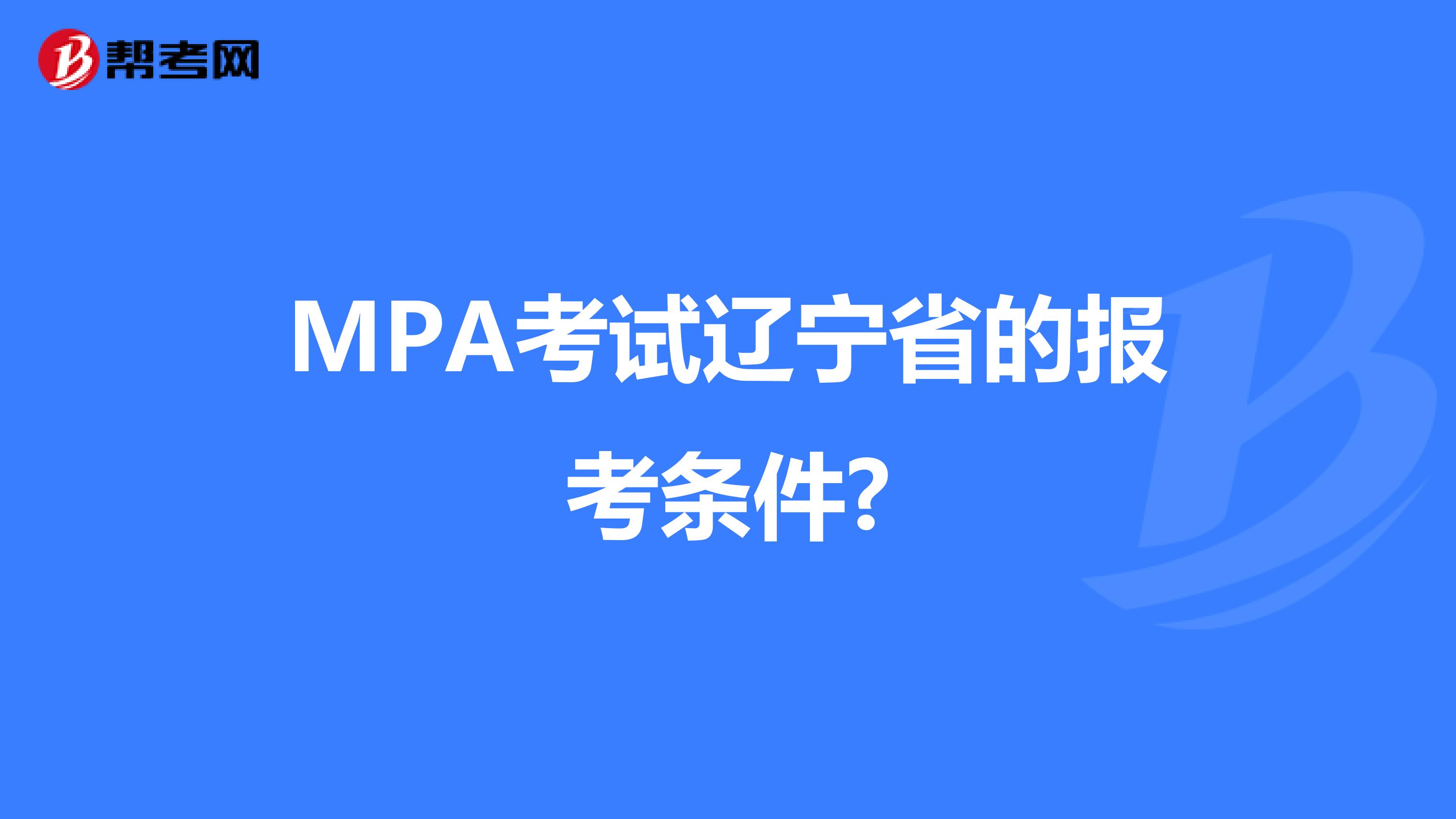 MPA考试辽宁省的报考条件?