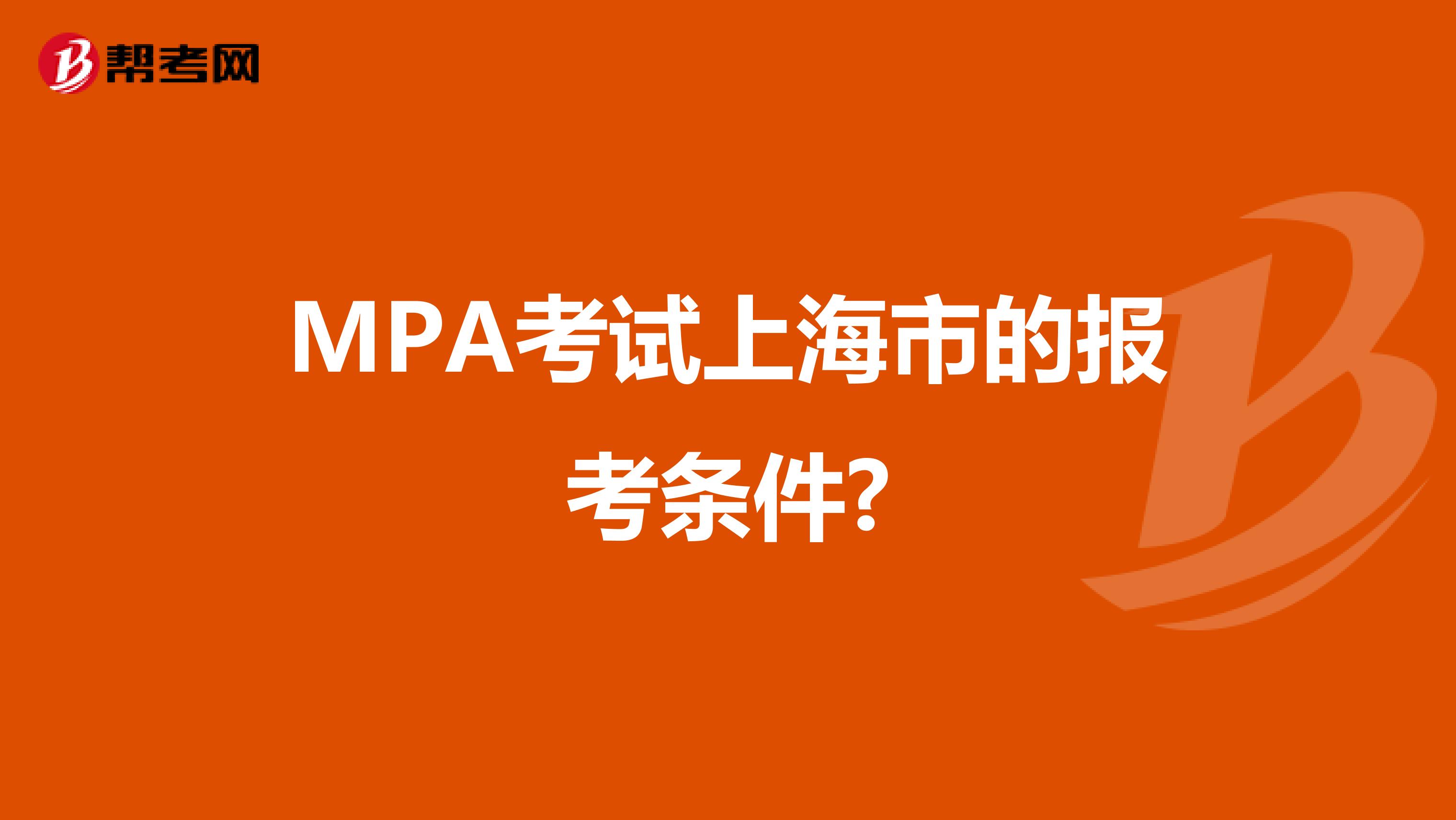 MPA考试上海市的报考条件?