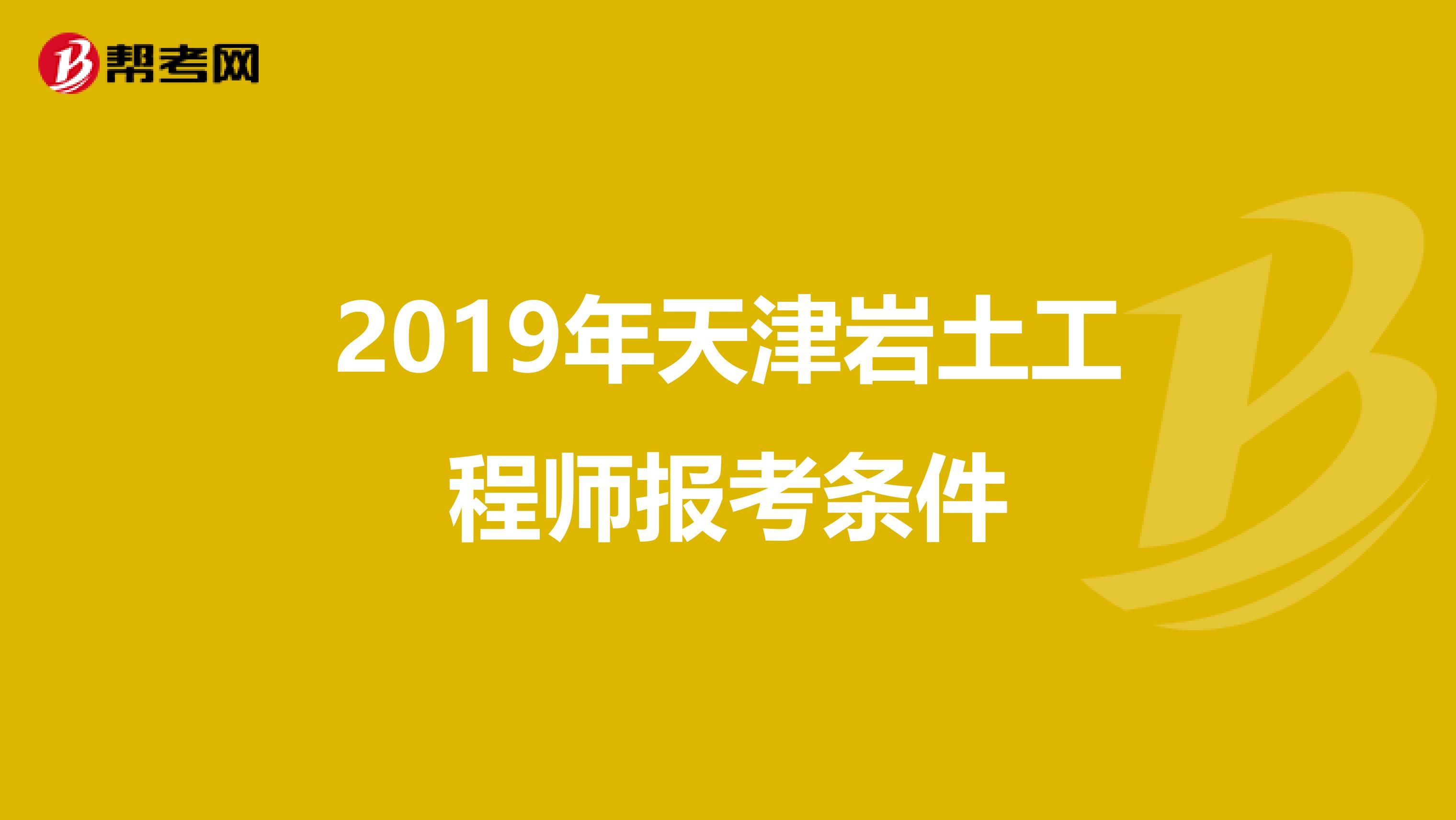 2019年天津岩土工程师报考条件