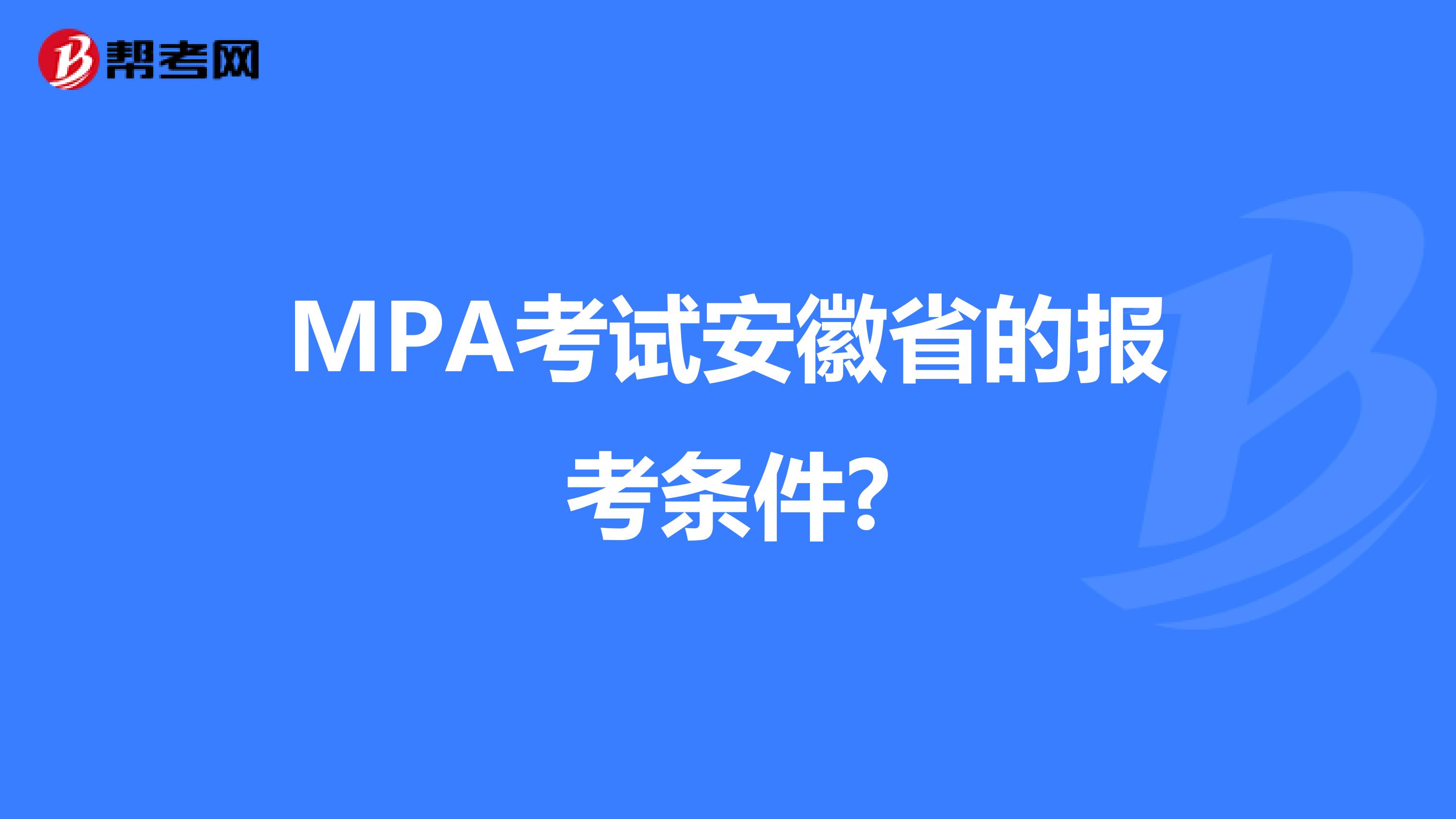 MPA考试安徽省的报考条件?