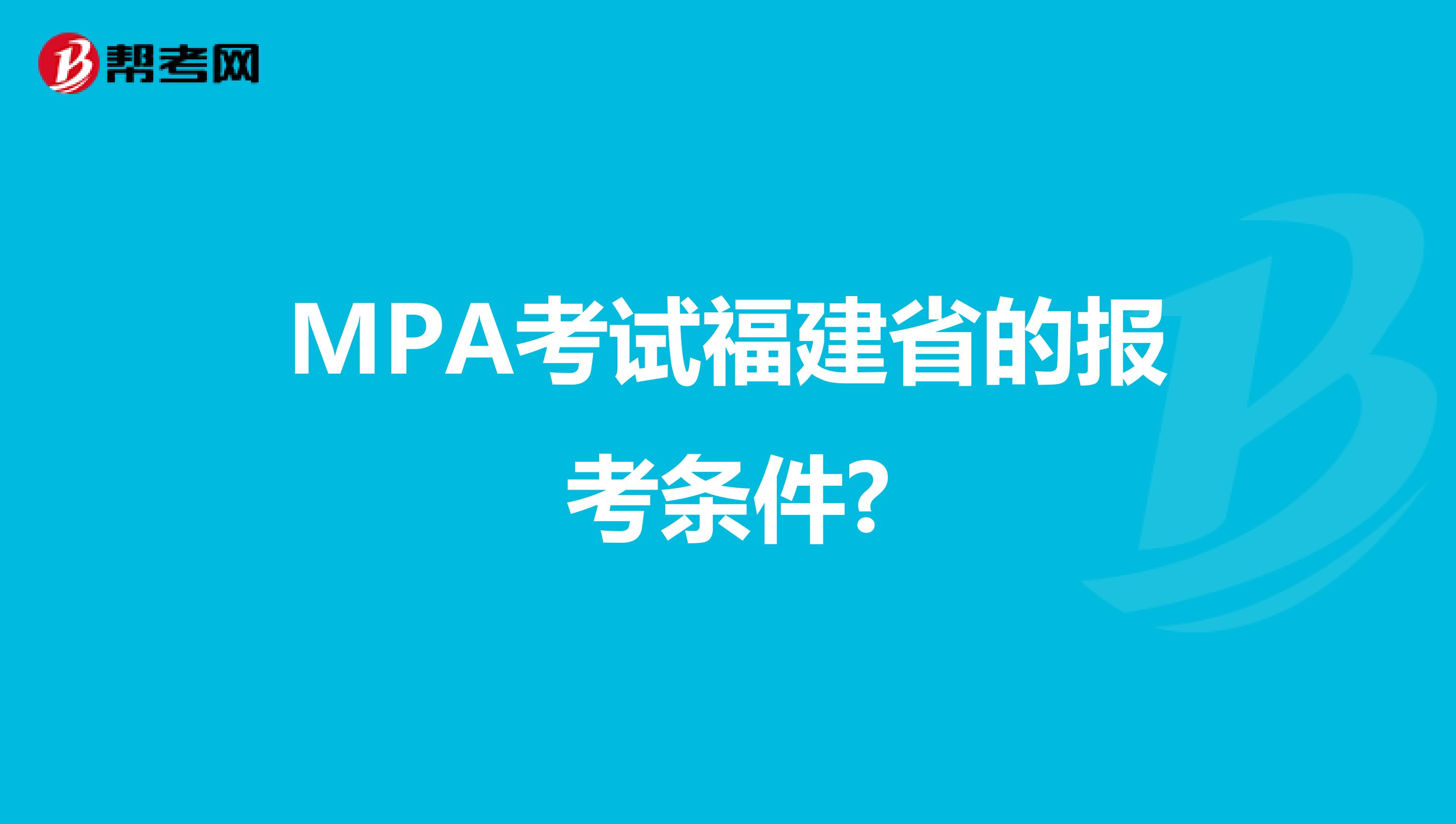 MPA考试福建省的报考条件?