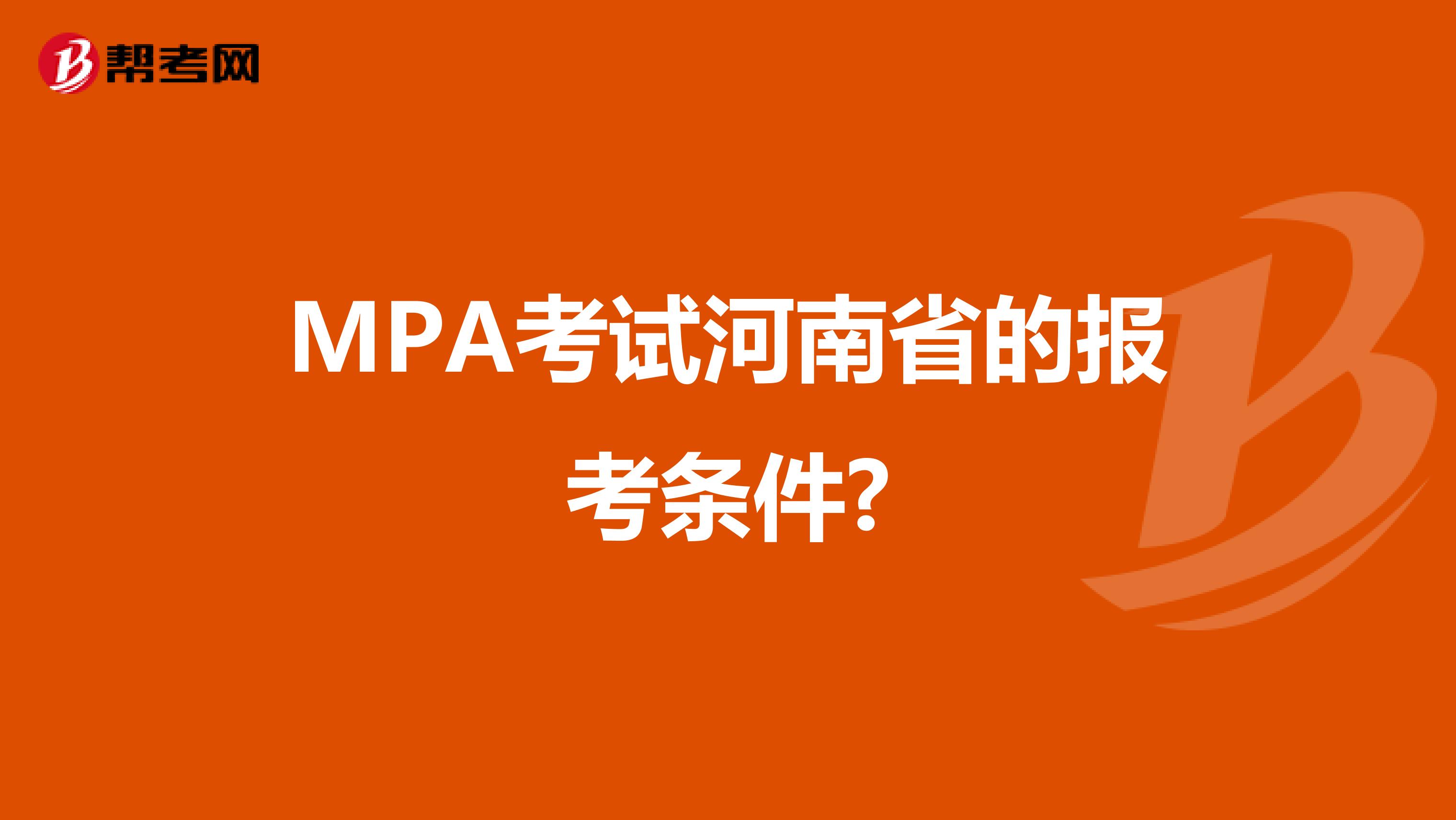 MPA考试河南省的报考条件?