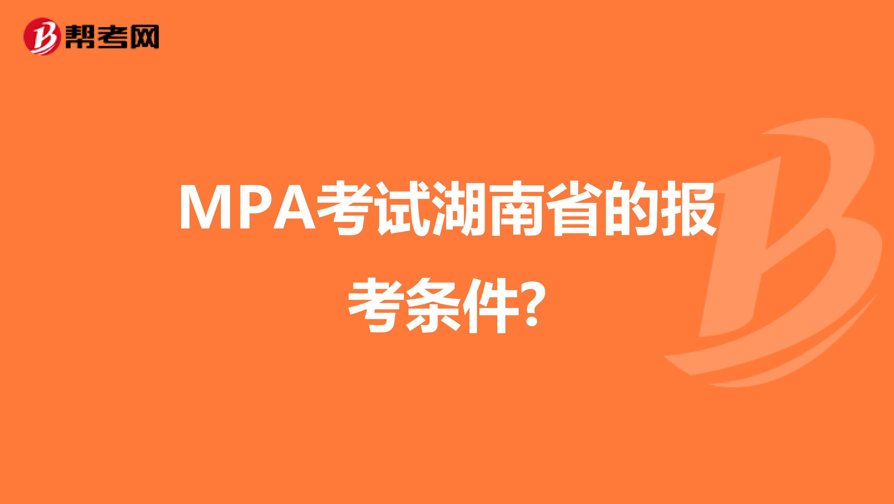 MPA考试湖南省的报考条件?