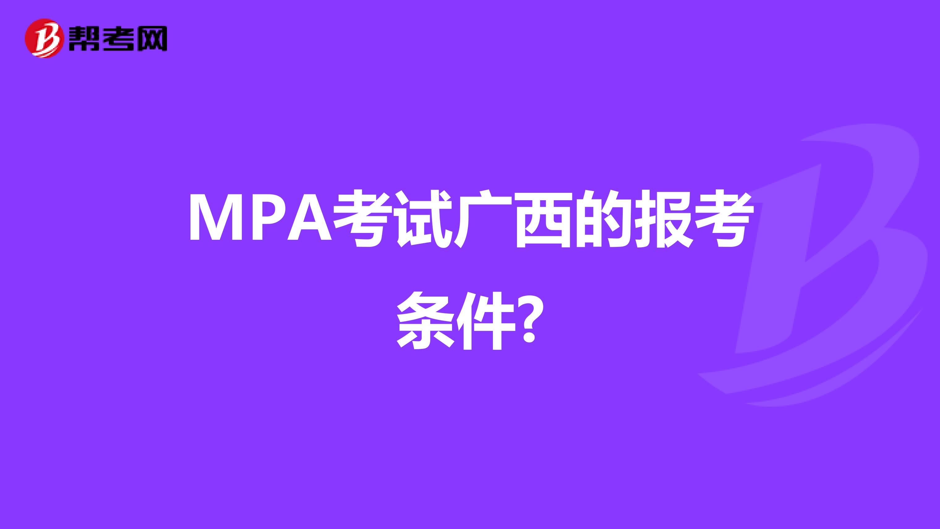 MPA考试广西的报考条件?