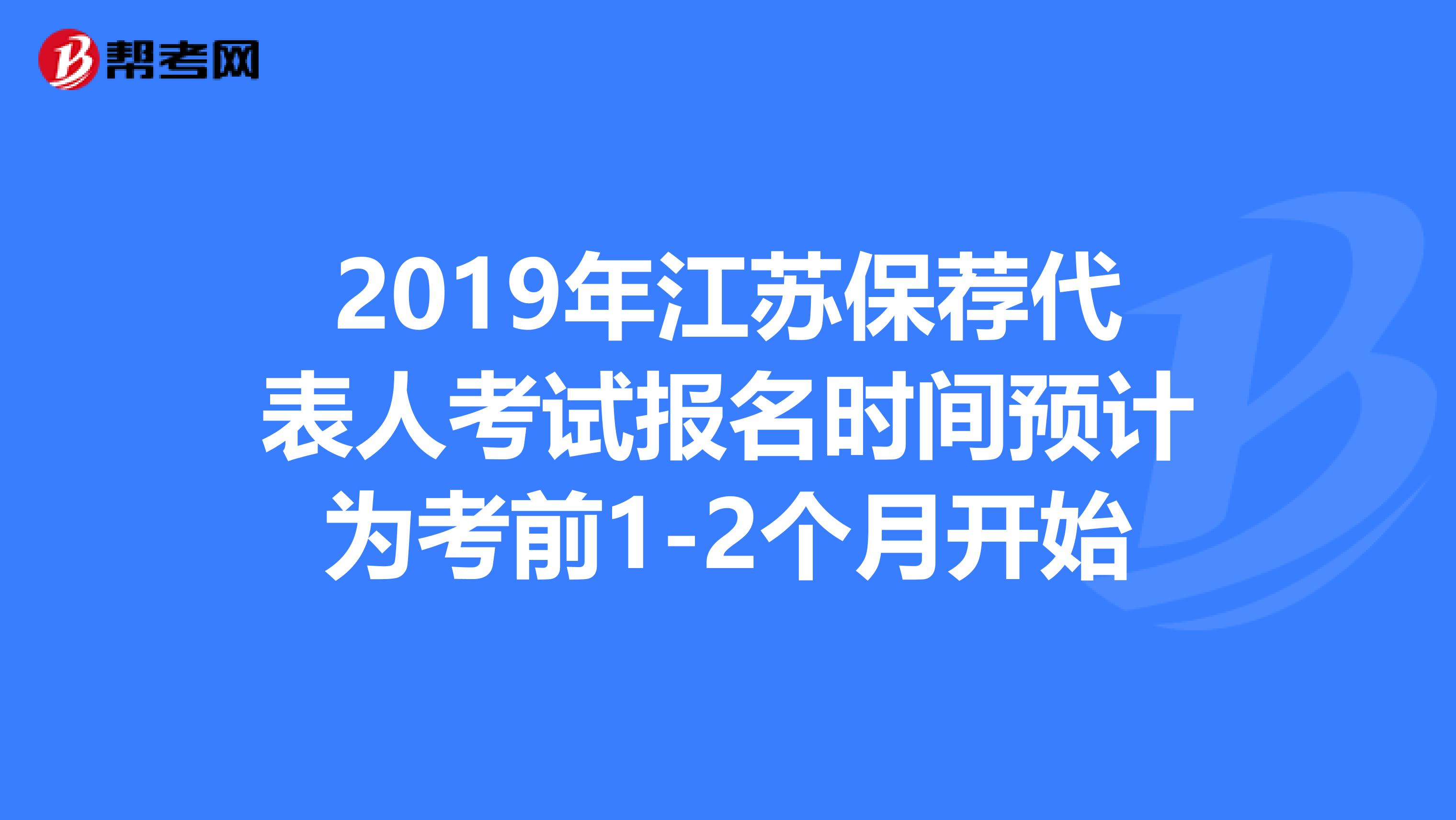 2019年江苏保荐代表人考试报名时间预计为考前1-2个月开始