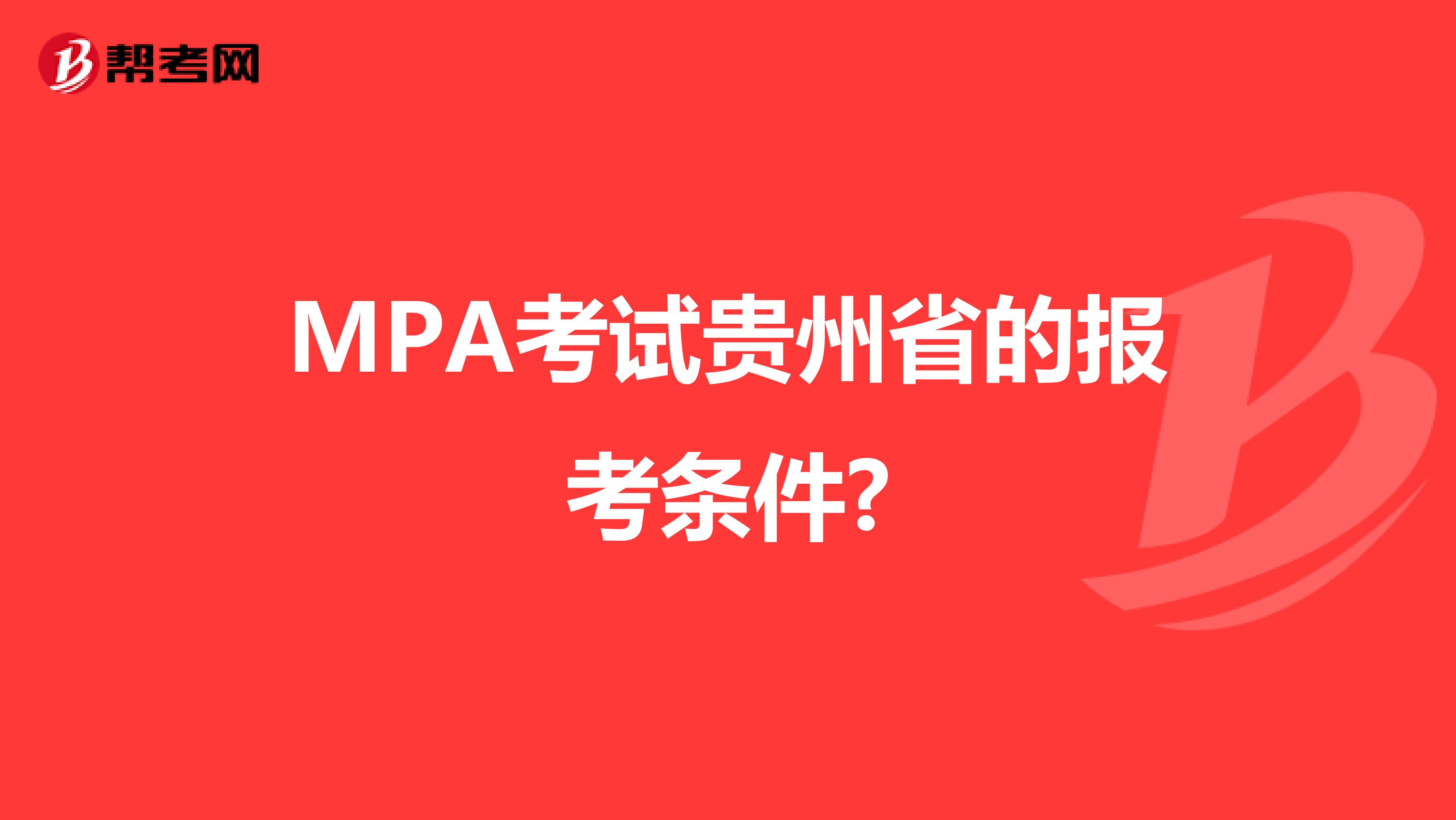 MPA考试贵州省的报考条件?