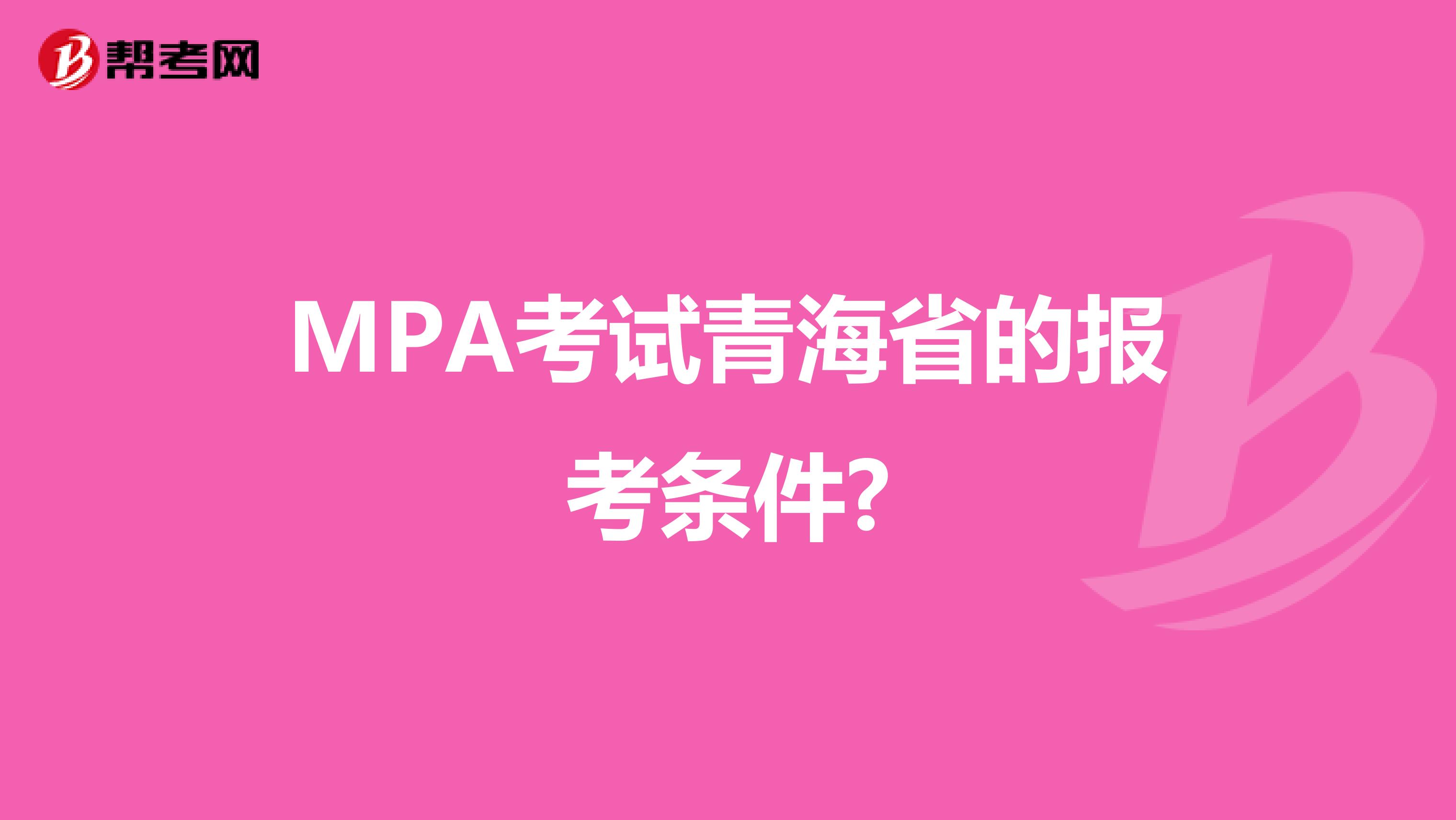 MPA考试青海省的报考条件?