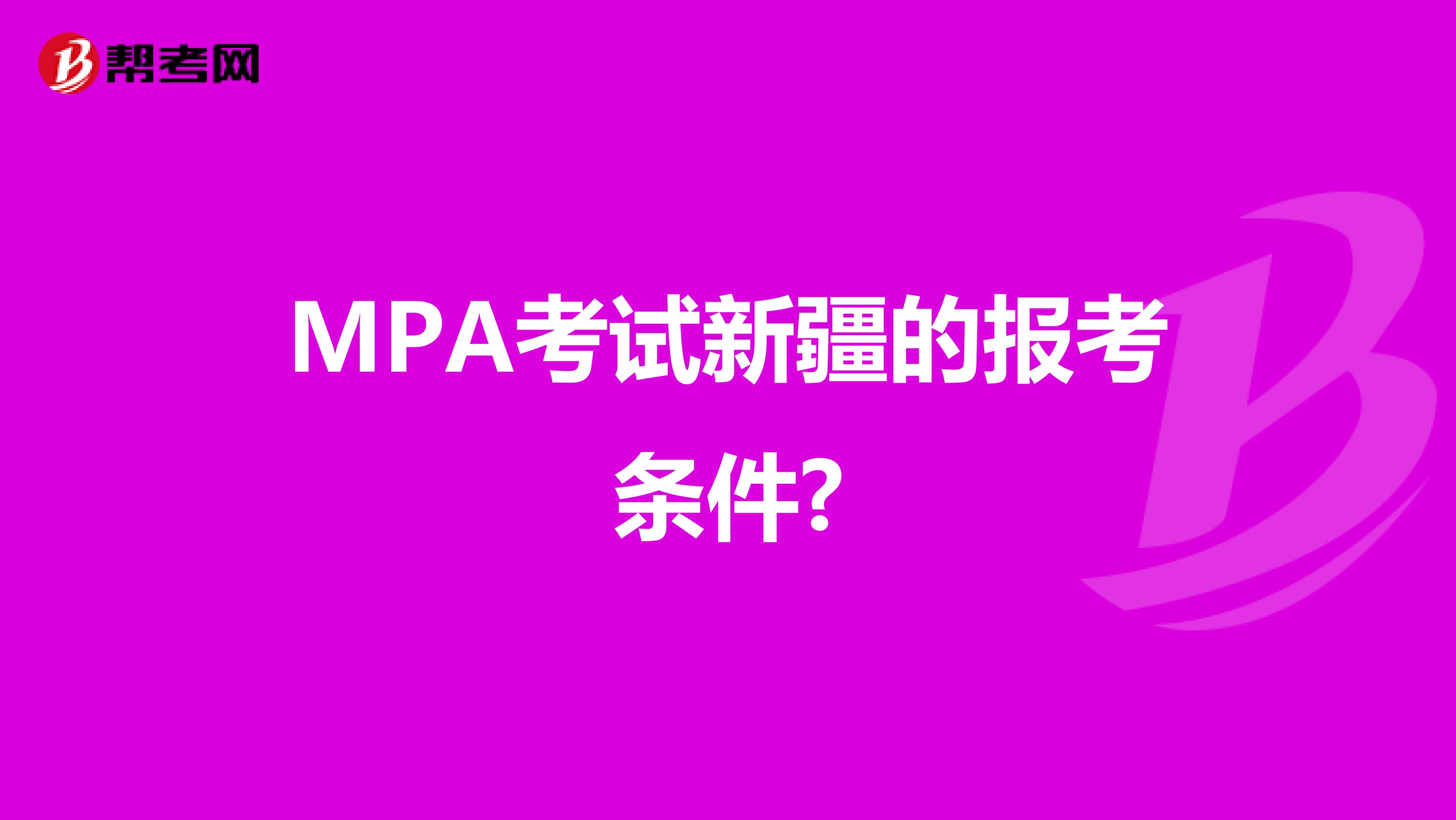 MPA考试新疆的报考条件?