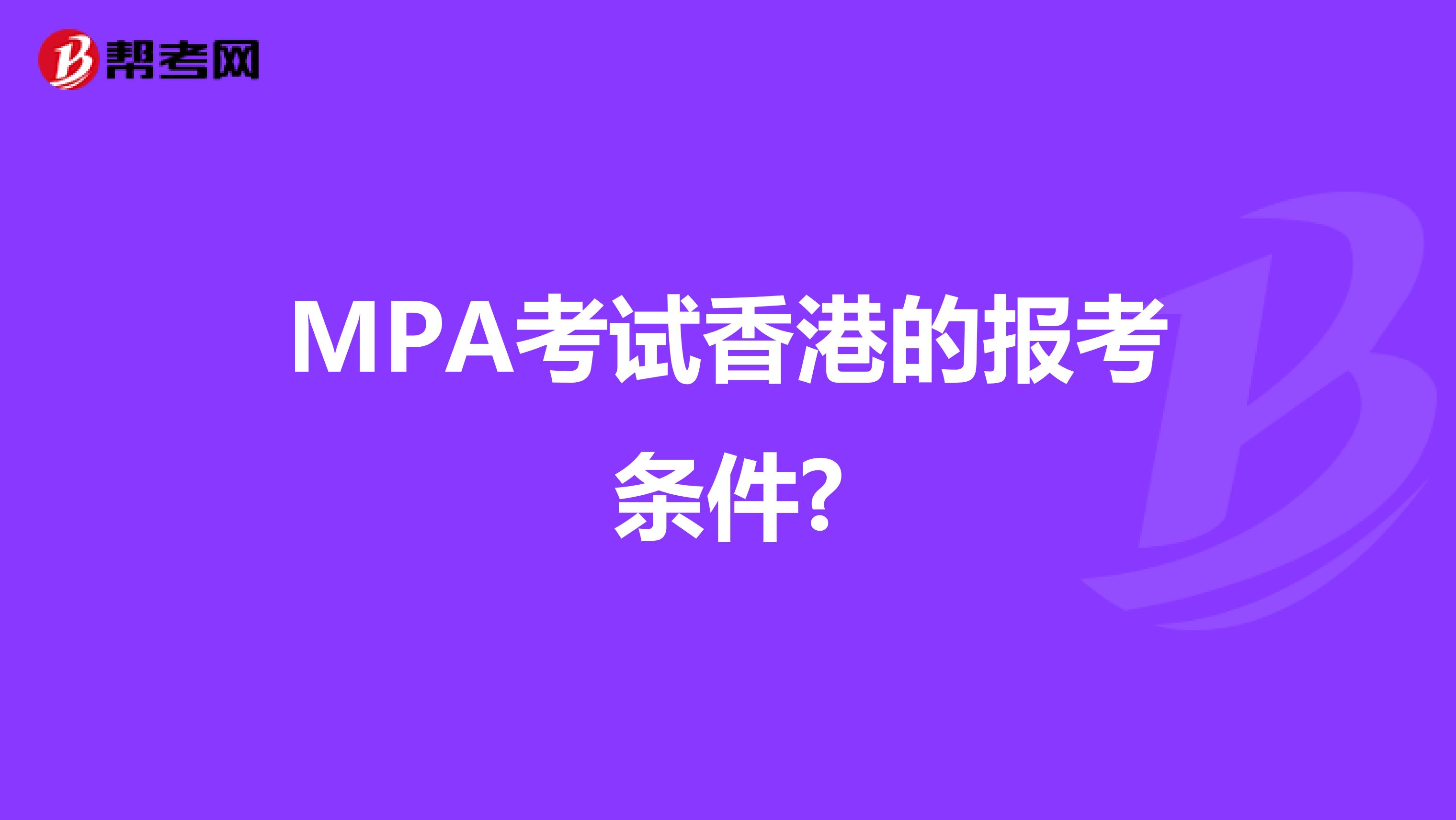 MPA考试香港的报考条件?