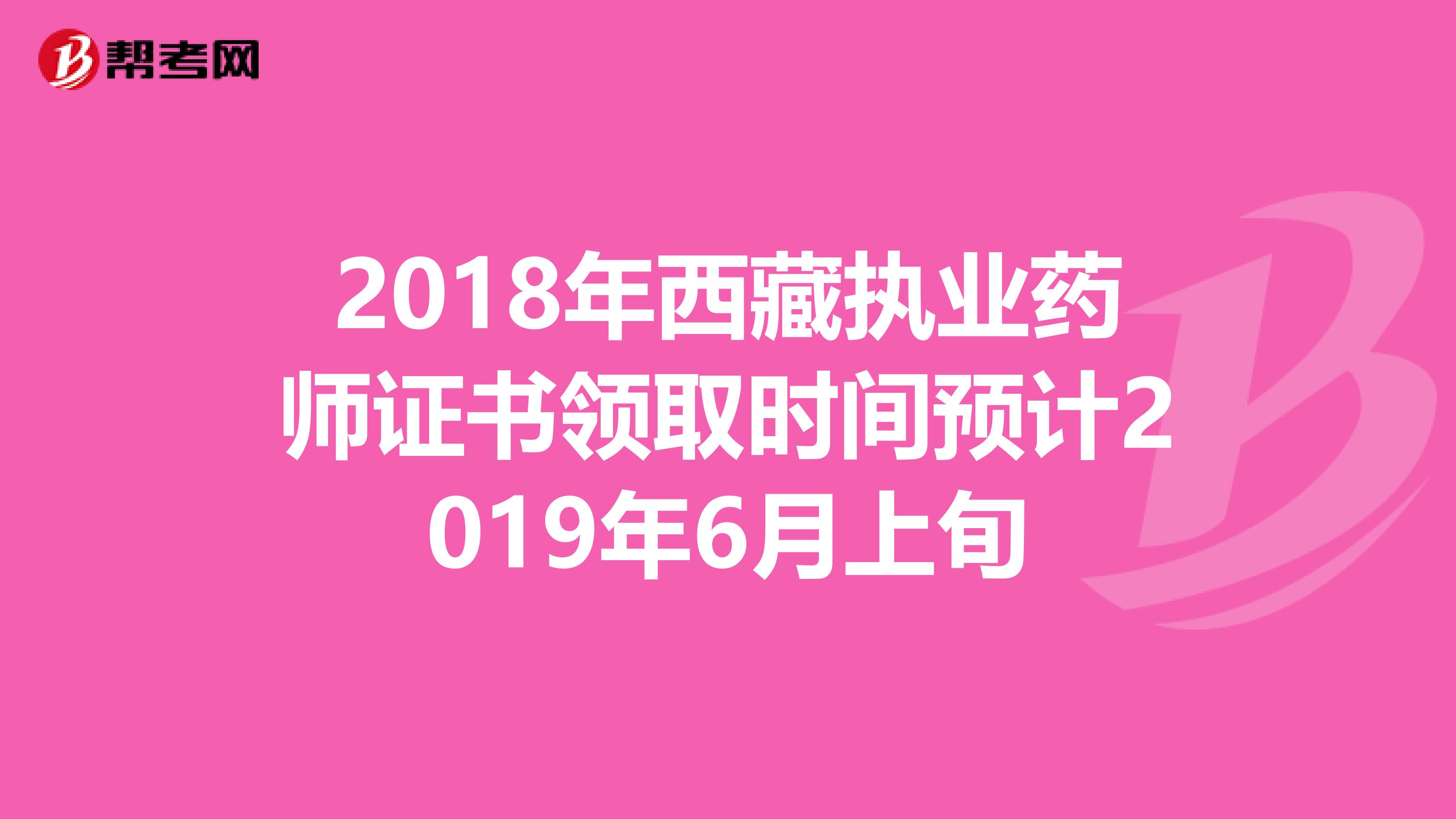 2018年西藏执业药师证书领取时间预计2019年6月上旬