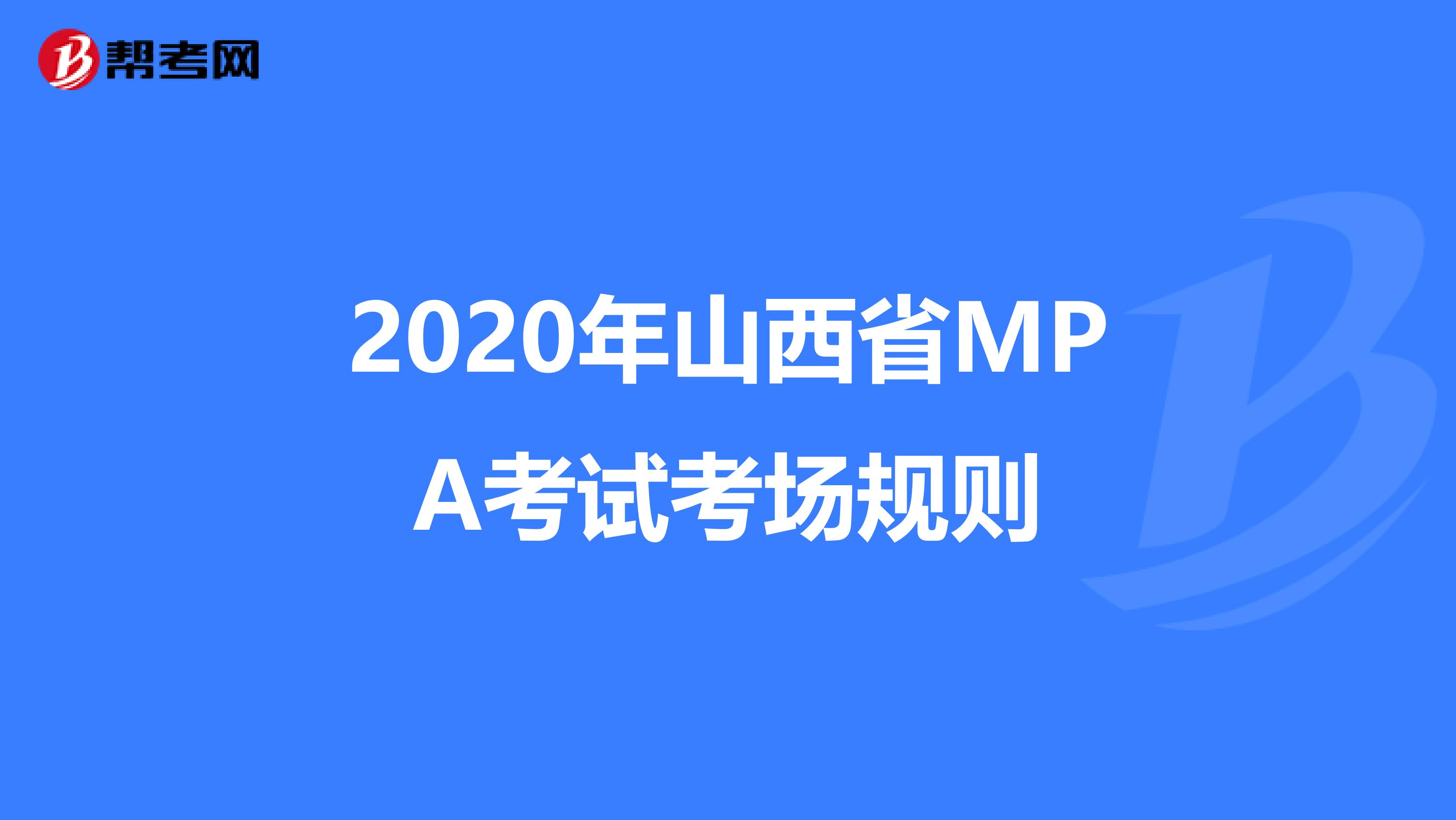 2020年山西省MPA考试考场规则