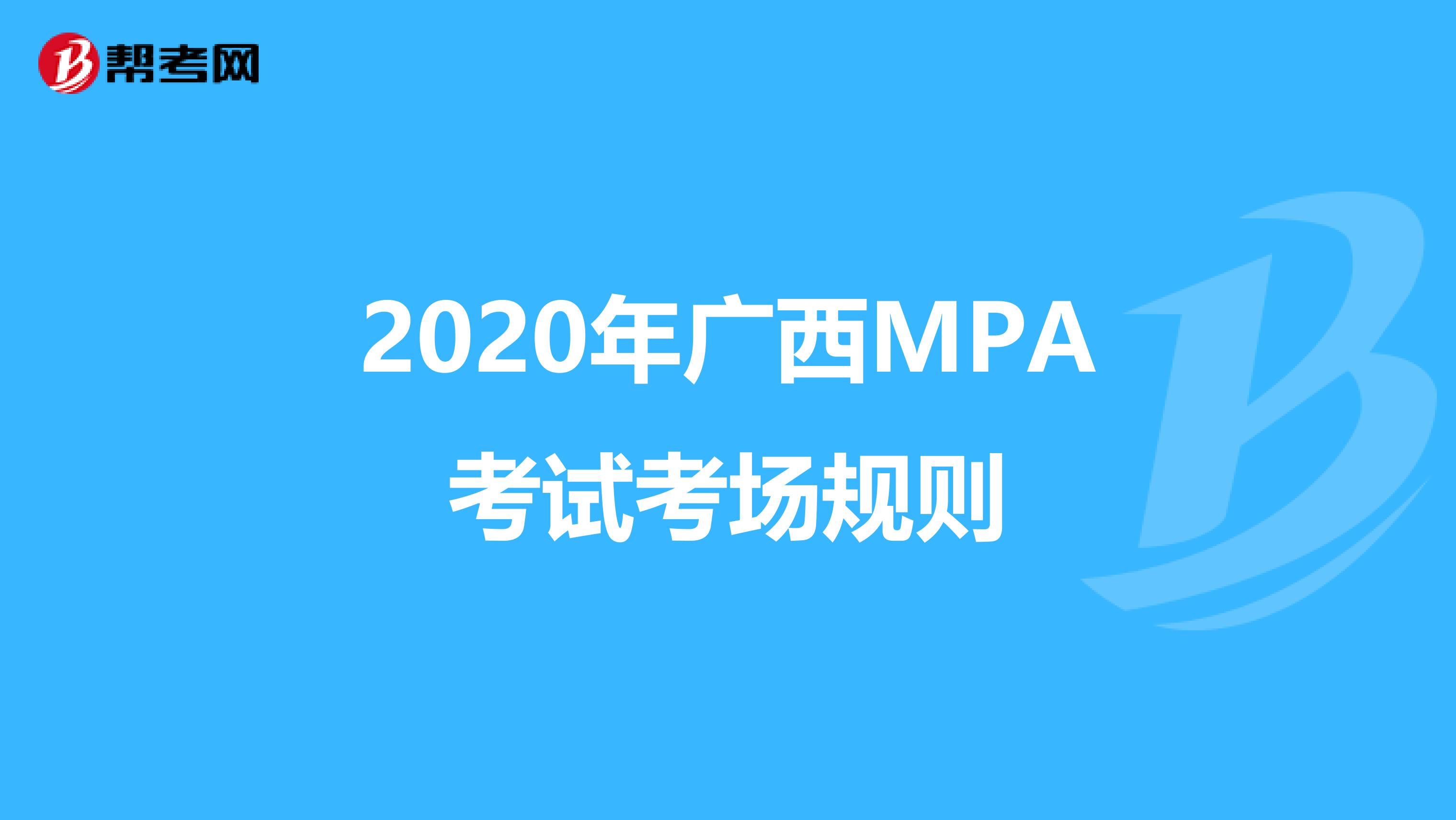 2020年广西MPA考试考场规则
