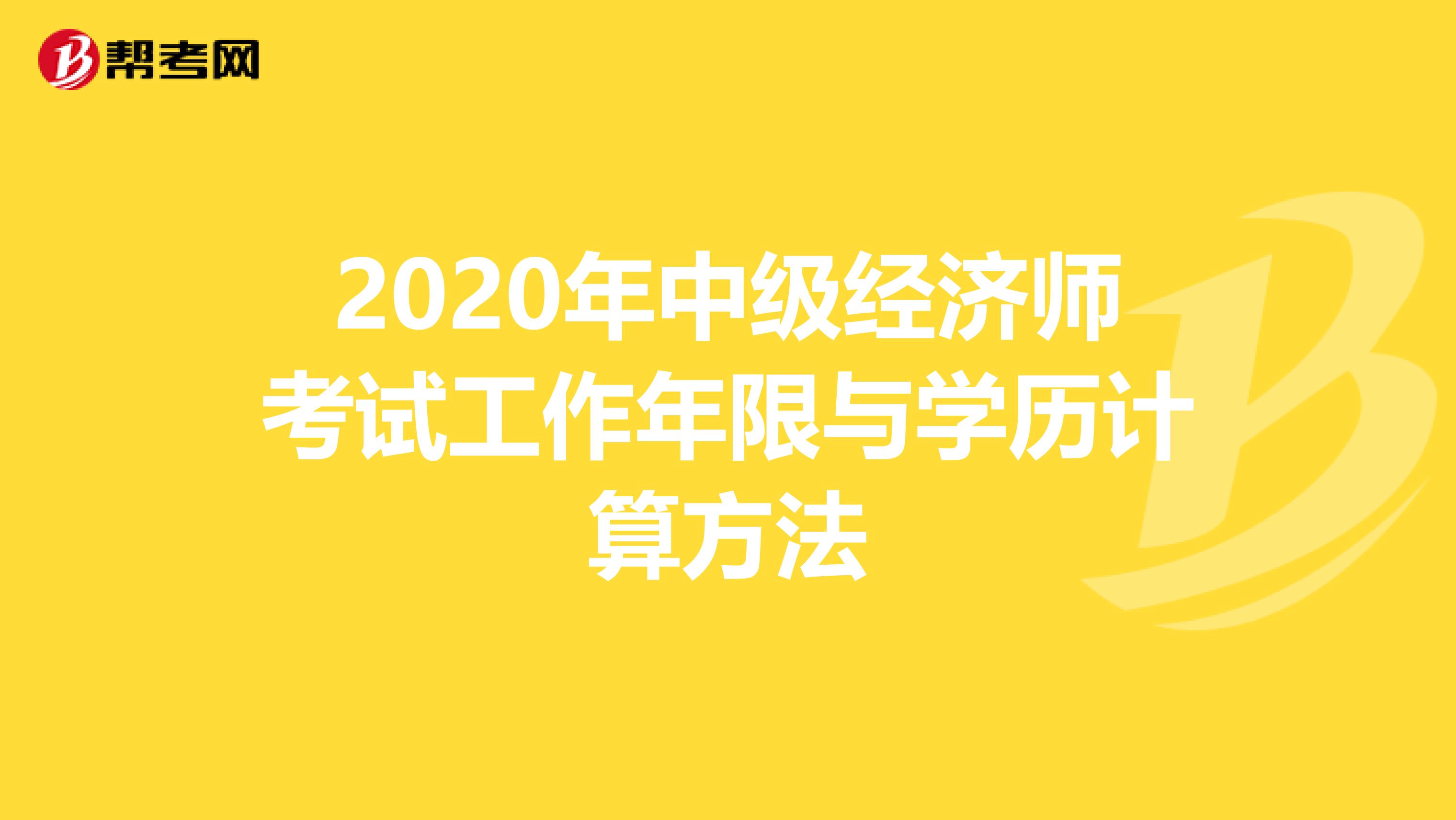 2020年中级经济师考试工作年限与学历计算方法