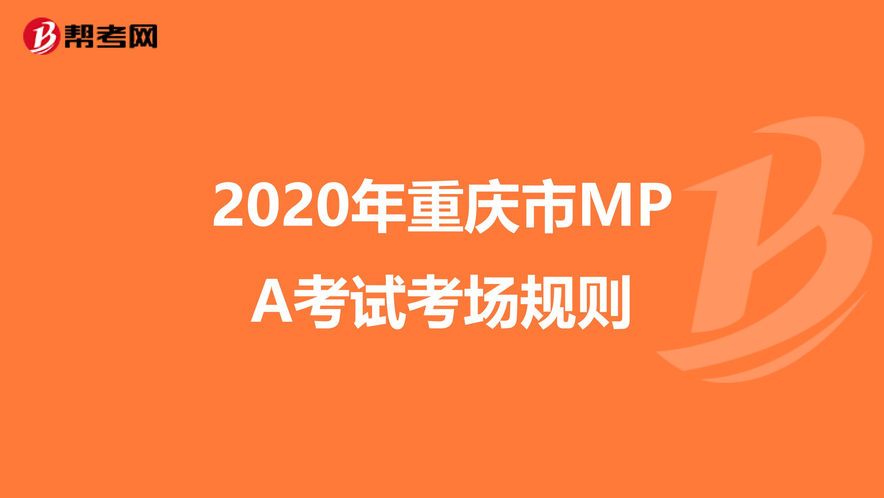 2020年重庆市MPA考试考场规则