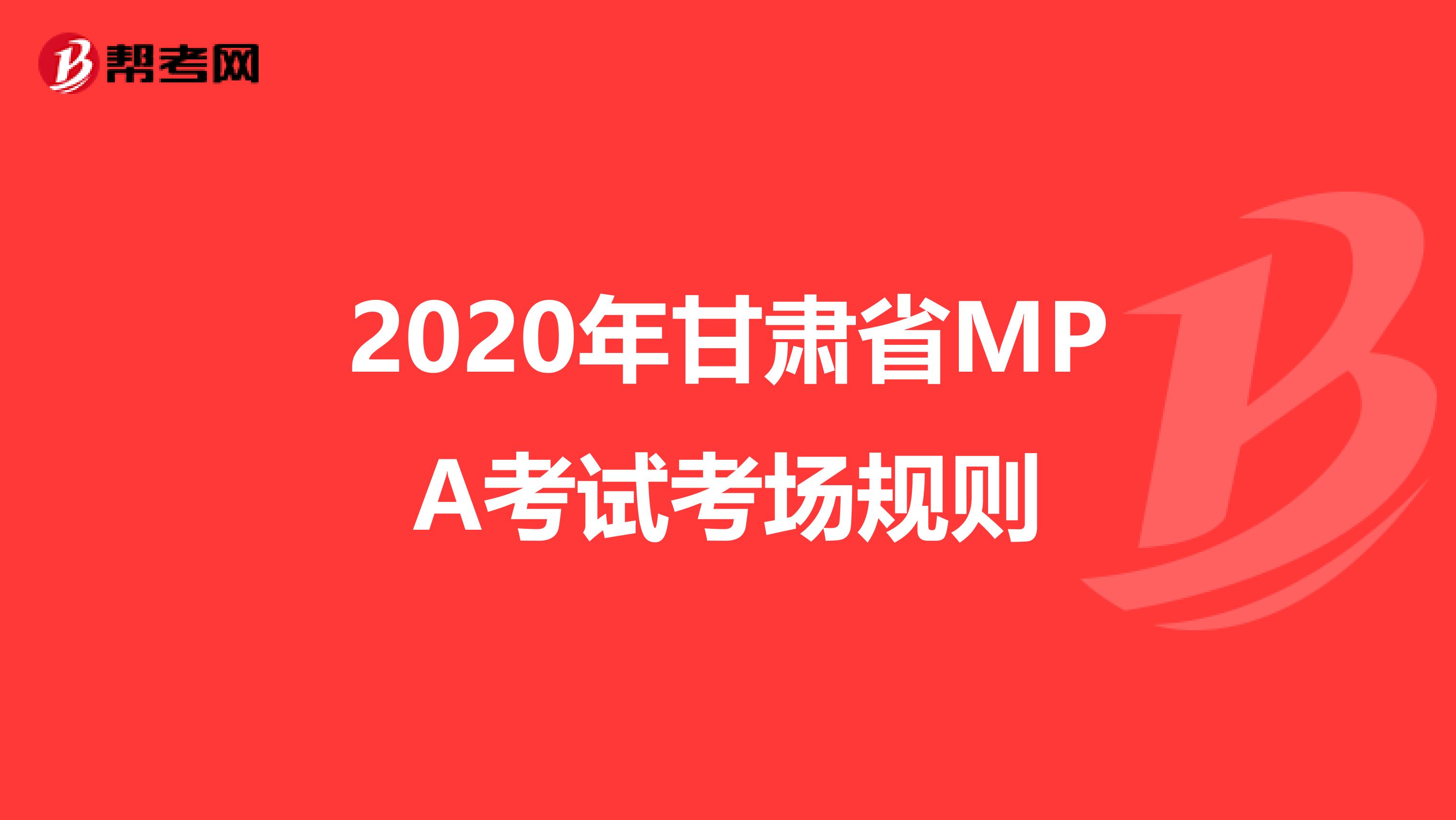 2020年甘肃省MPA考试考场规则