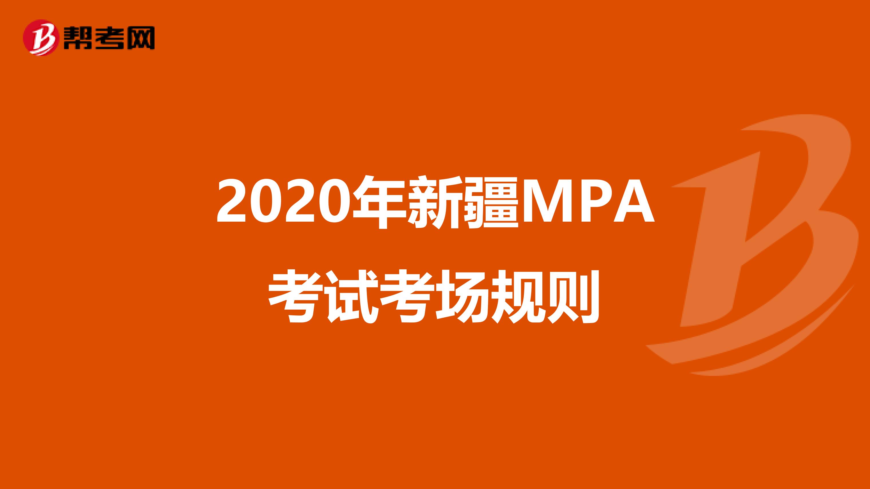 2020年新疆MPA考试考场规则
