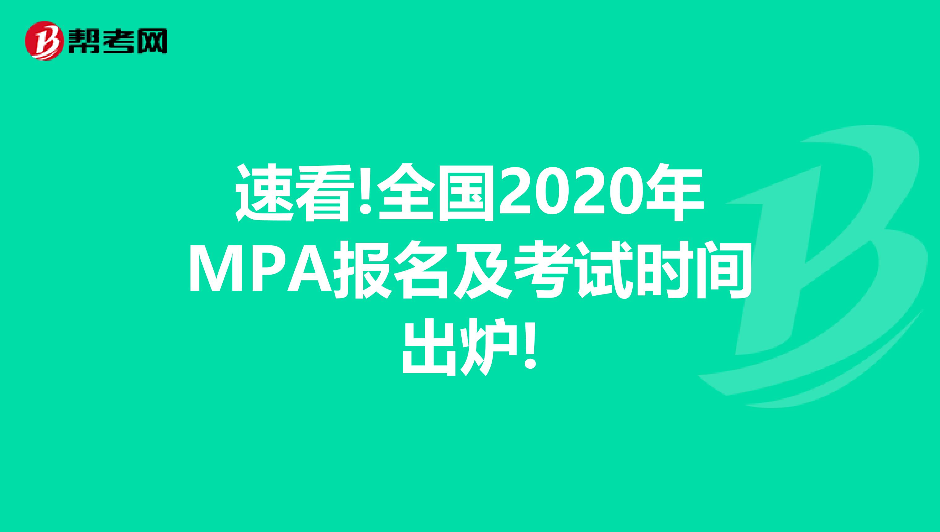速看!全国2020年MPA报名及考试时间出炉!