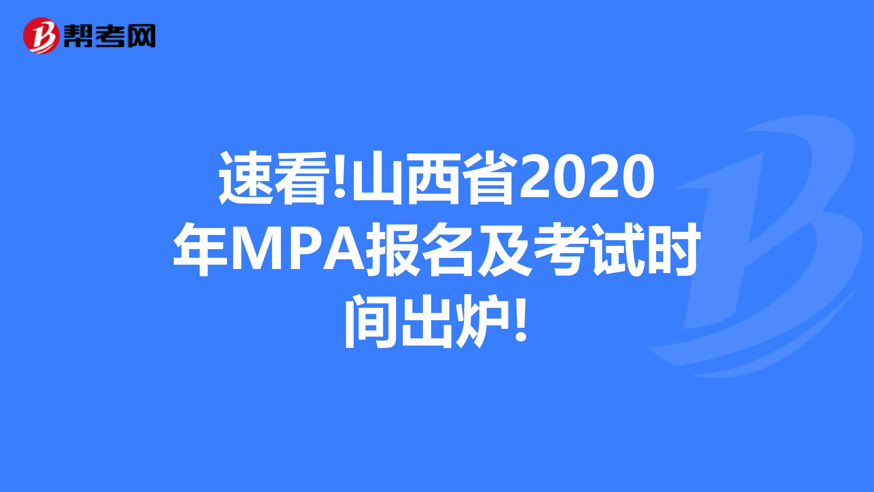 速看!山西省2020年MPA报名及考试时间出炉!